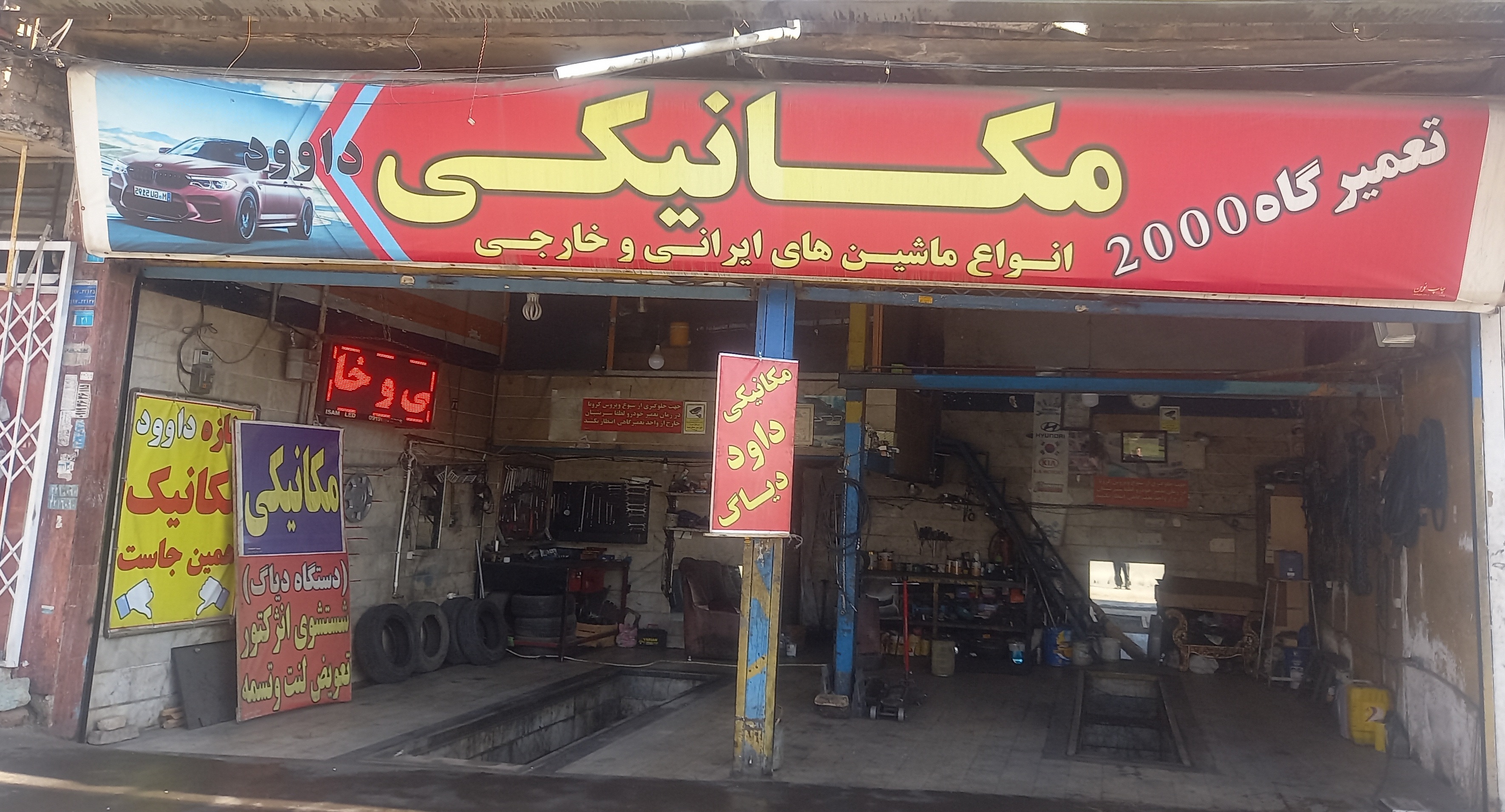 تعمیرگاه ۲۰۰۰داود