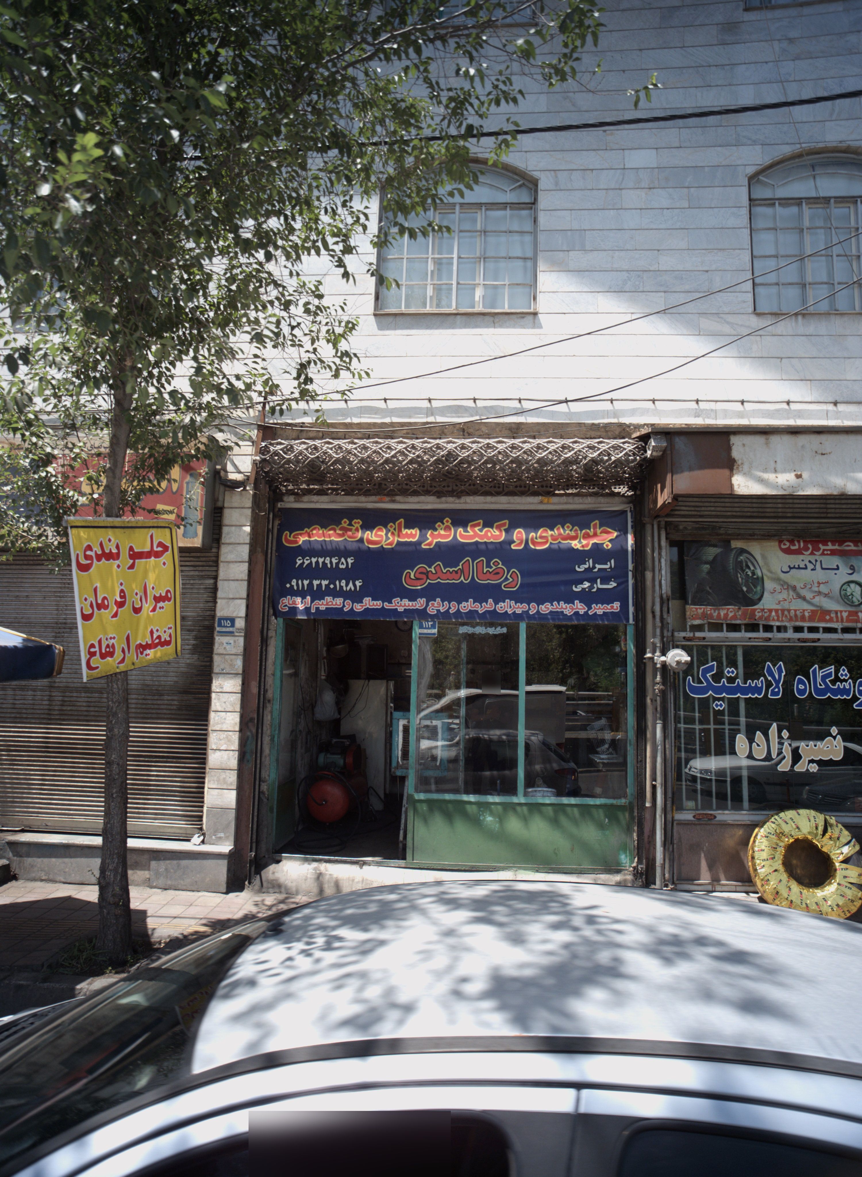 جلوبندی و کمک فنرسازی تخصصی رضا اسدی