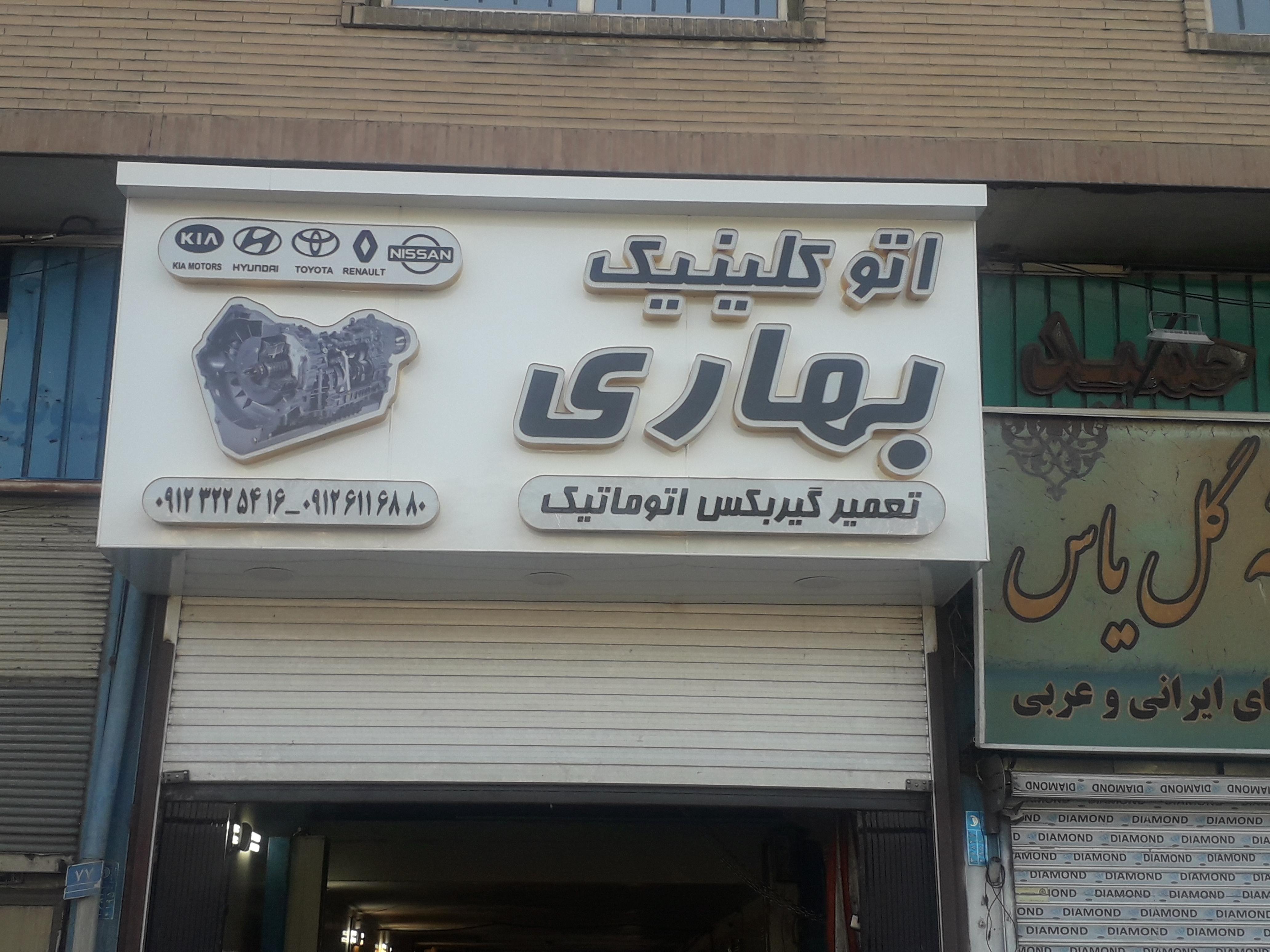 تعمیرگاه پژوسمندبهاری
