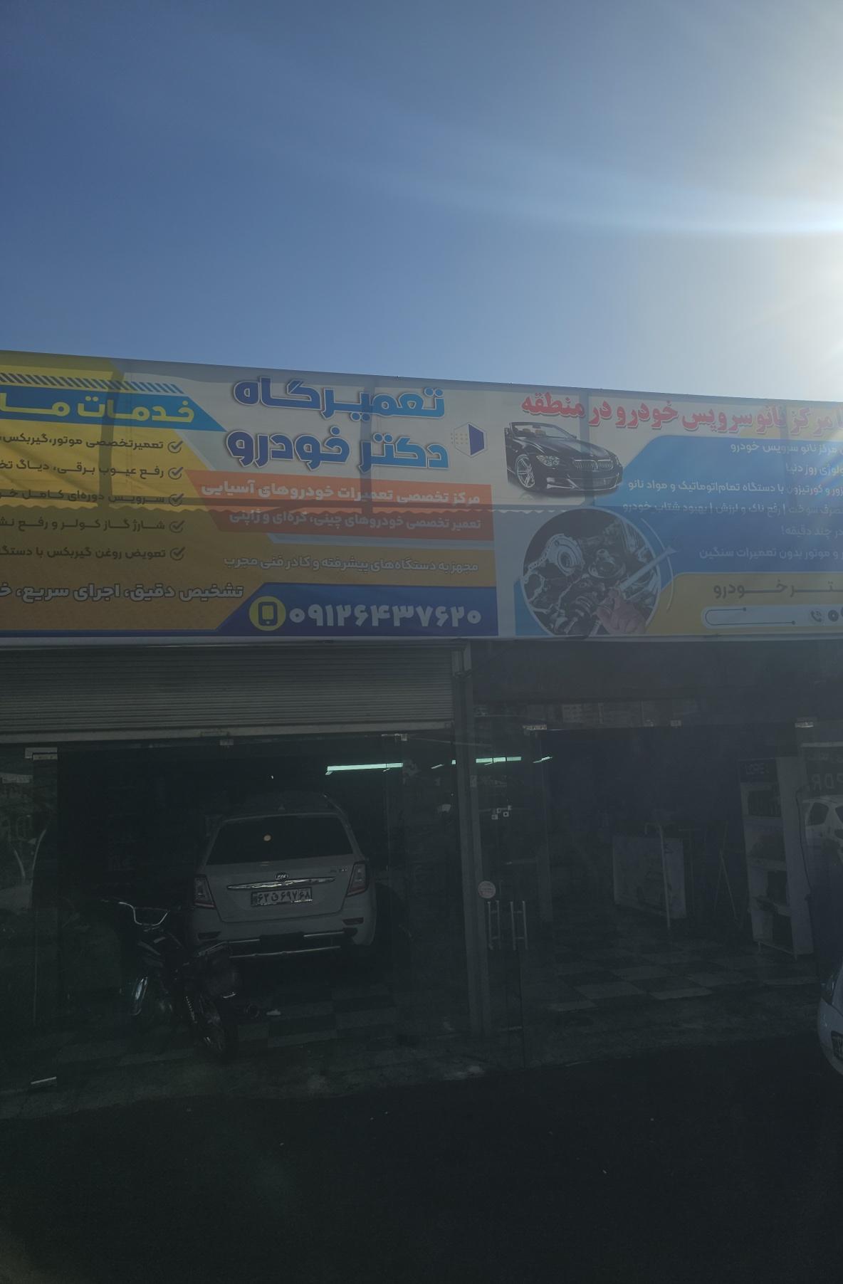 تعمیرگاه دکتر خودرو