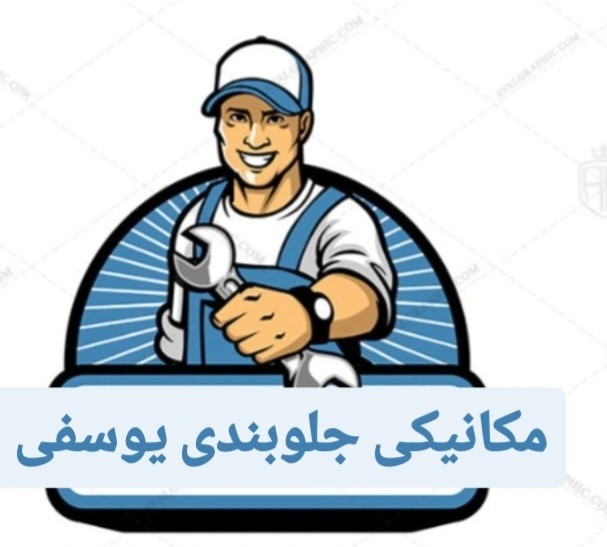 مکانیکی و جلوبندی یوسفی