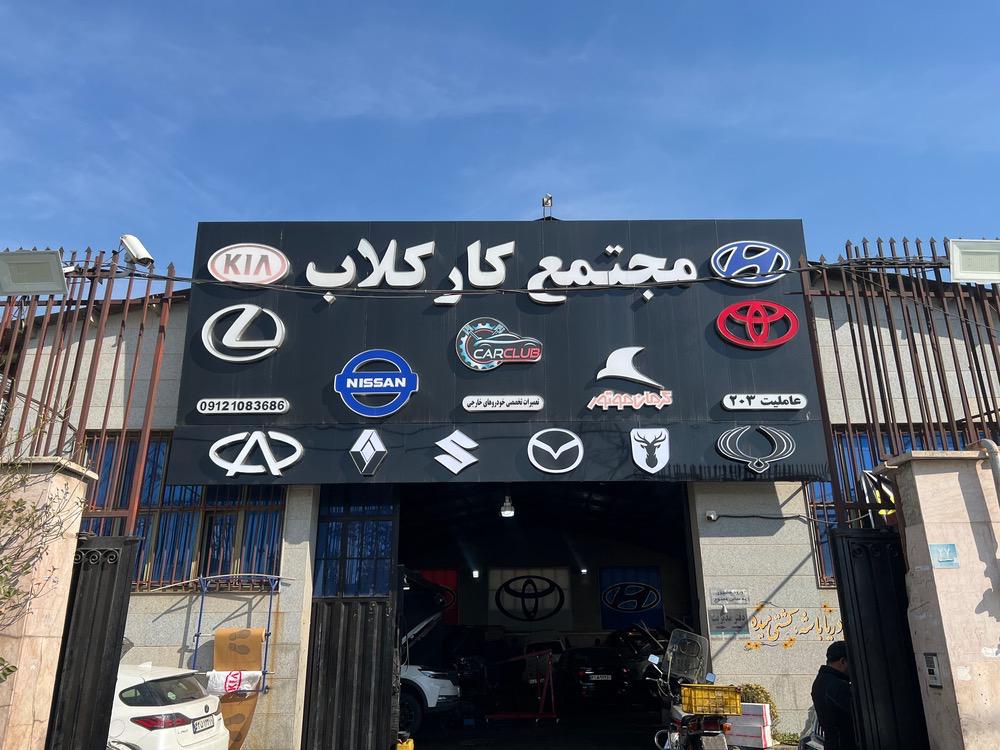 تعمیرگاه هیوندا کیا کارکلاب