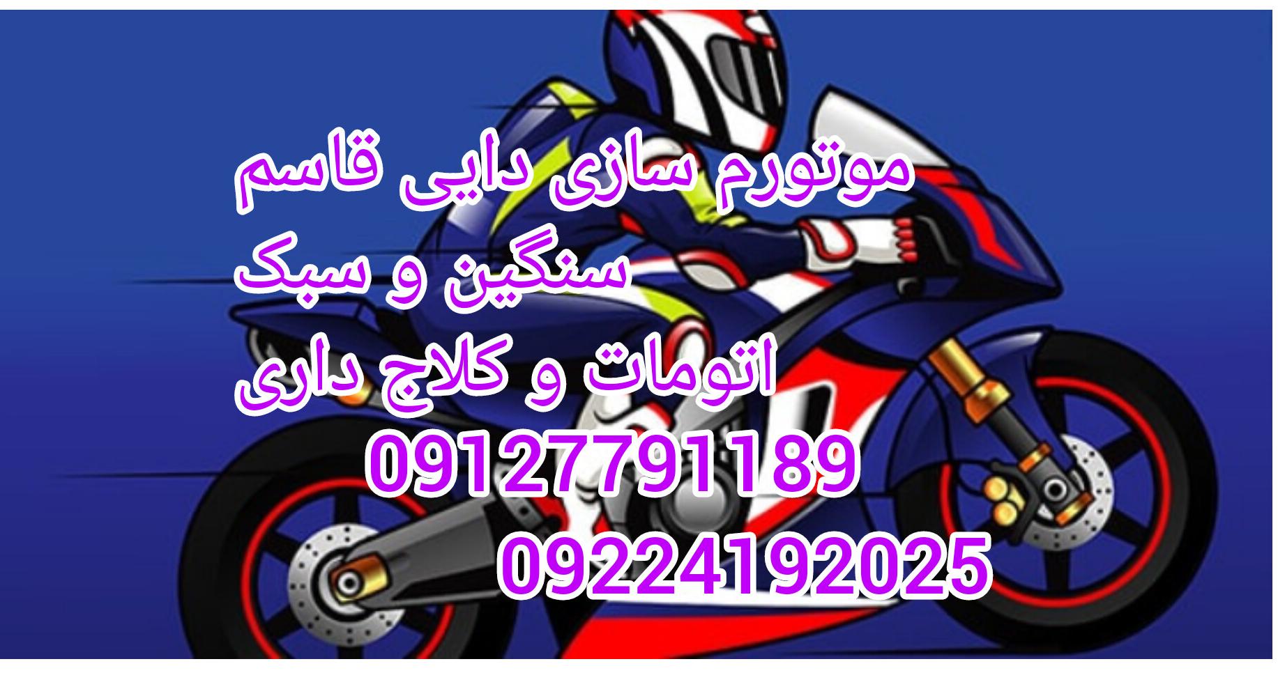 موتور سازی دایی قاسم
