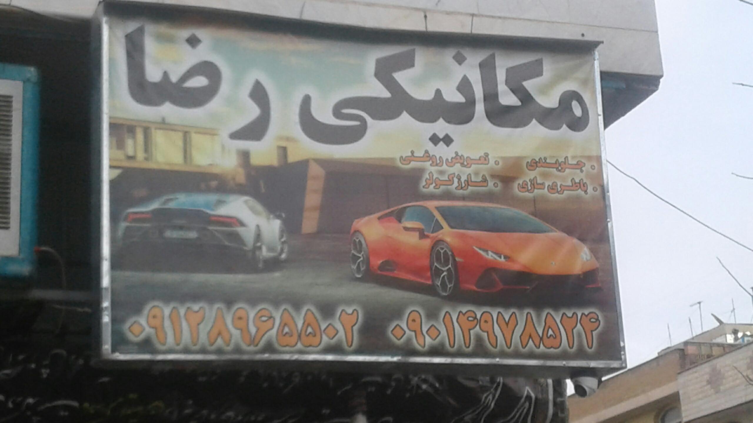 تعمیرگاه آقارضا