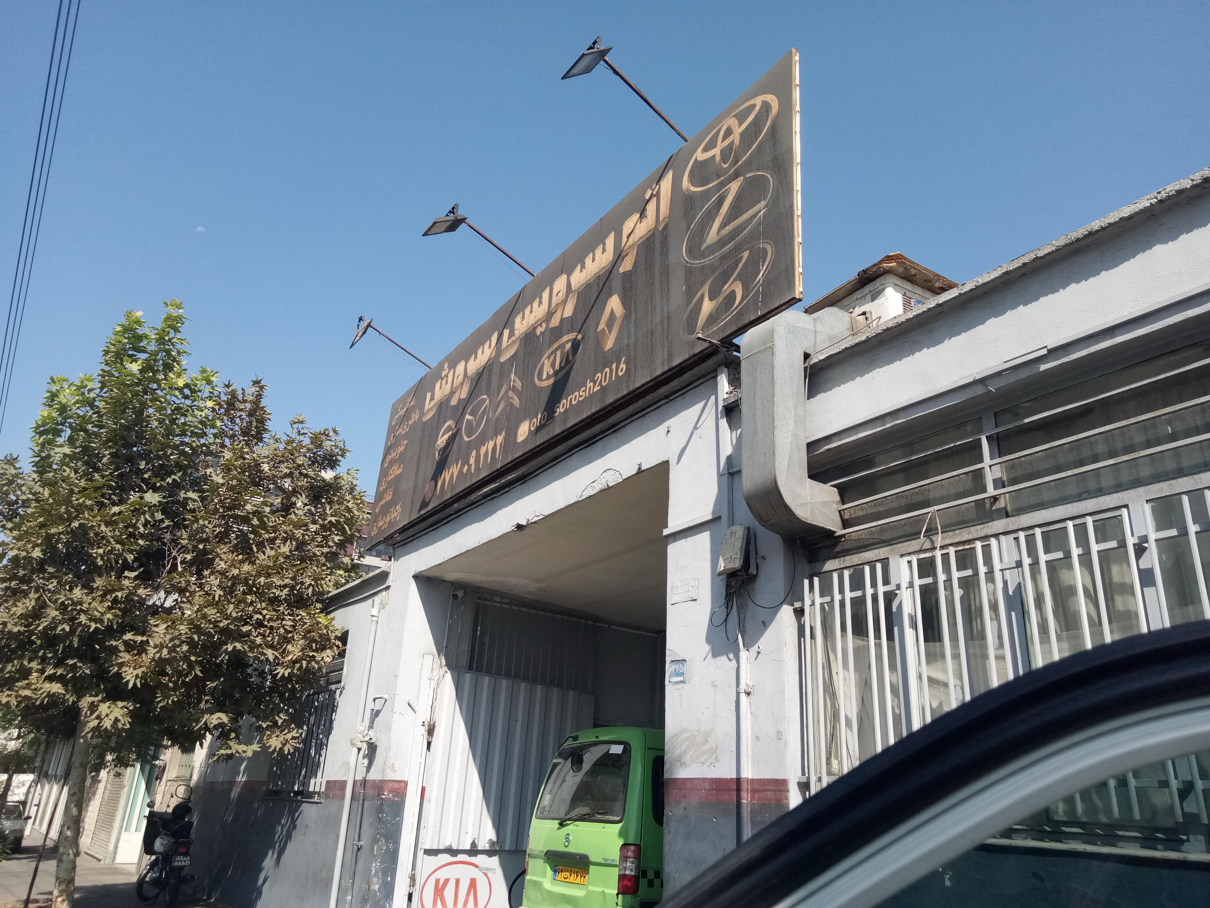 تعمیرگاه سروش