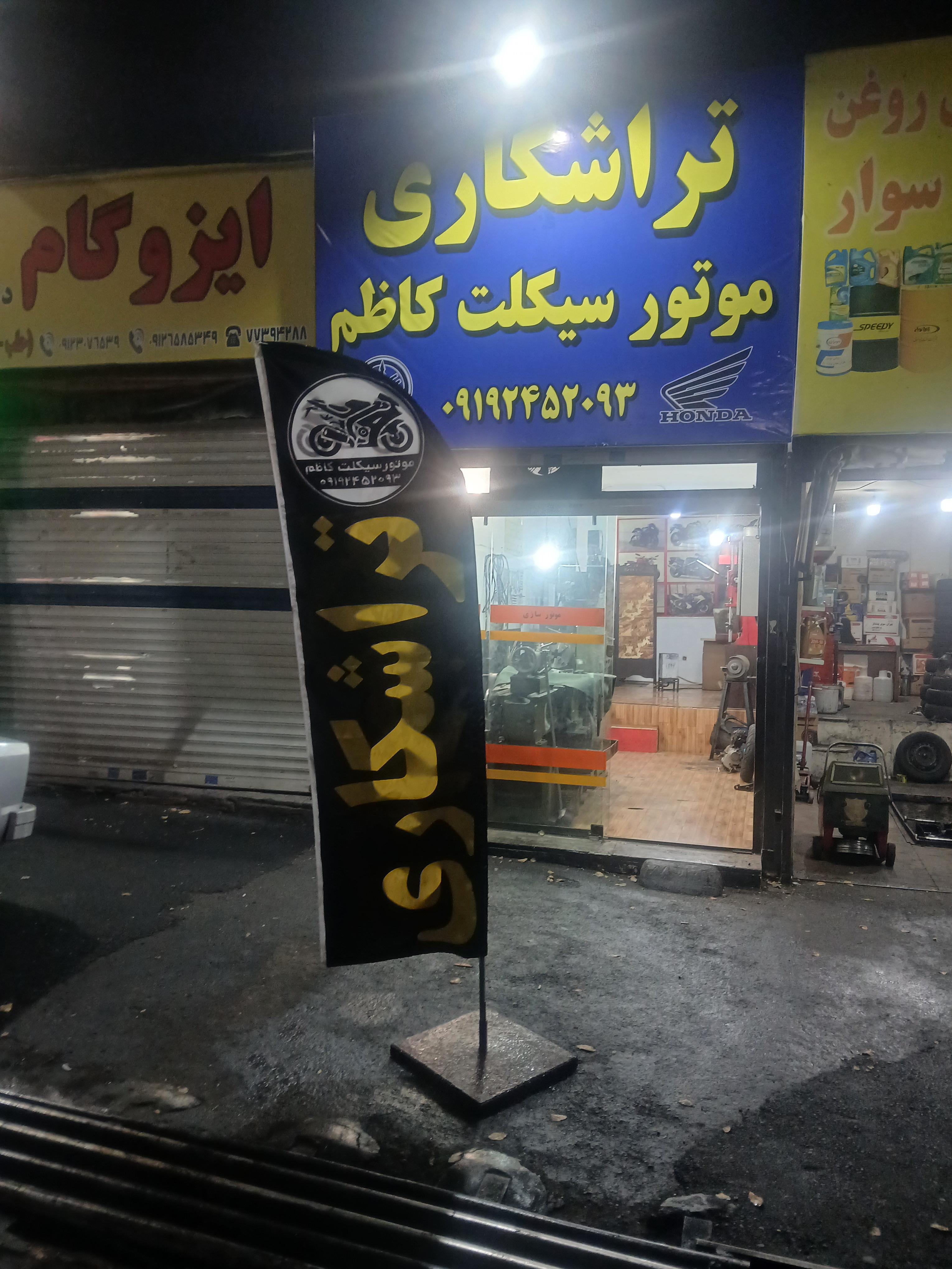 تراشکاری و تعمیر موتور سیکلت کاظم