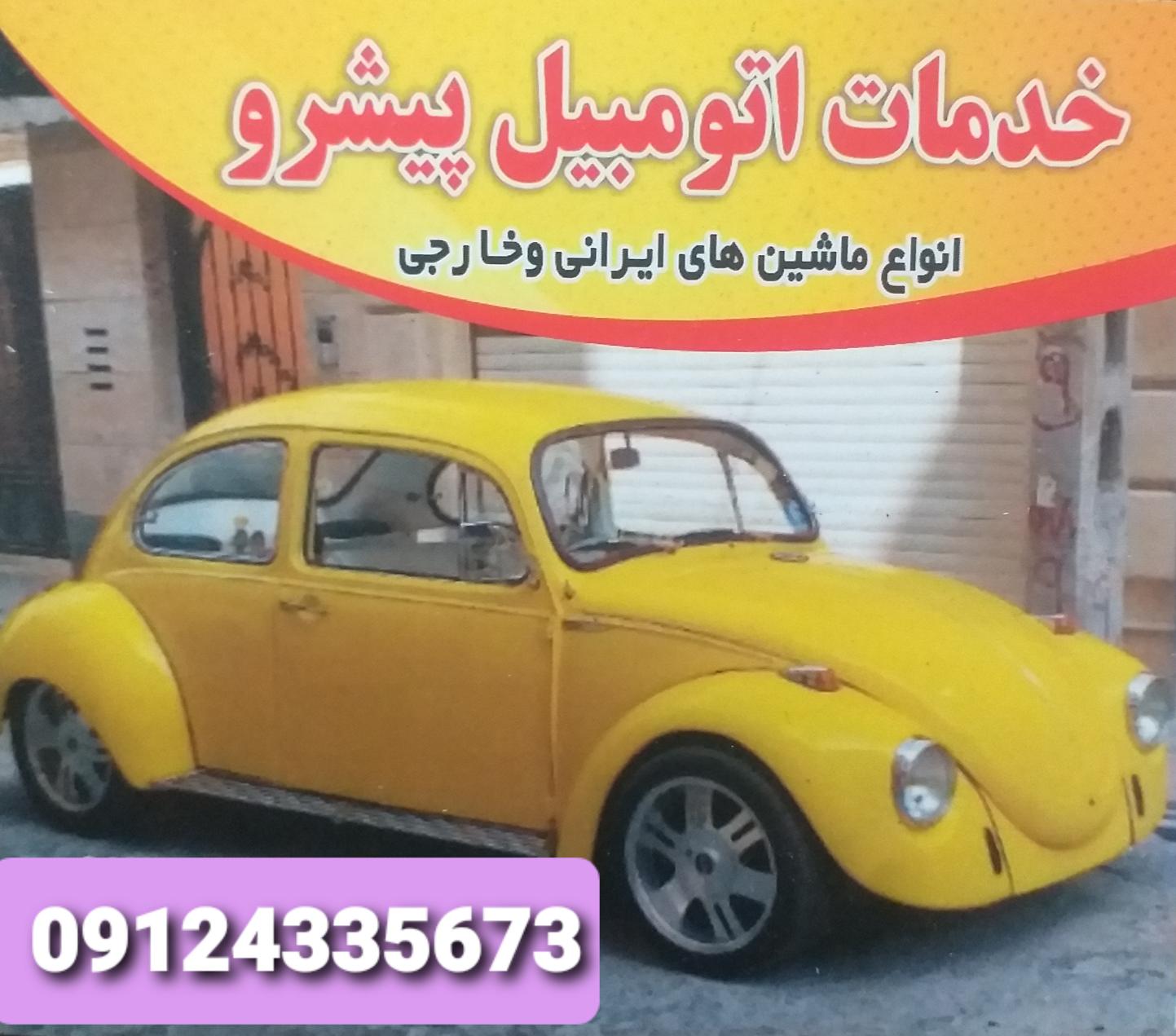 تعمیرگاه پیشرو