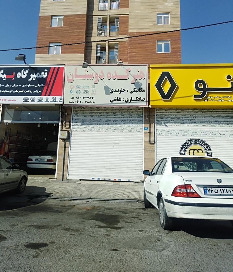 تعمیرگاه اتومبیل