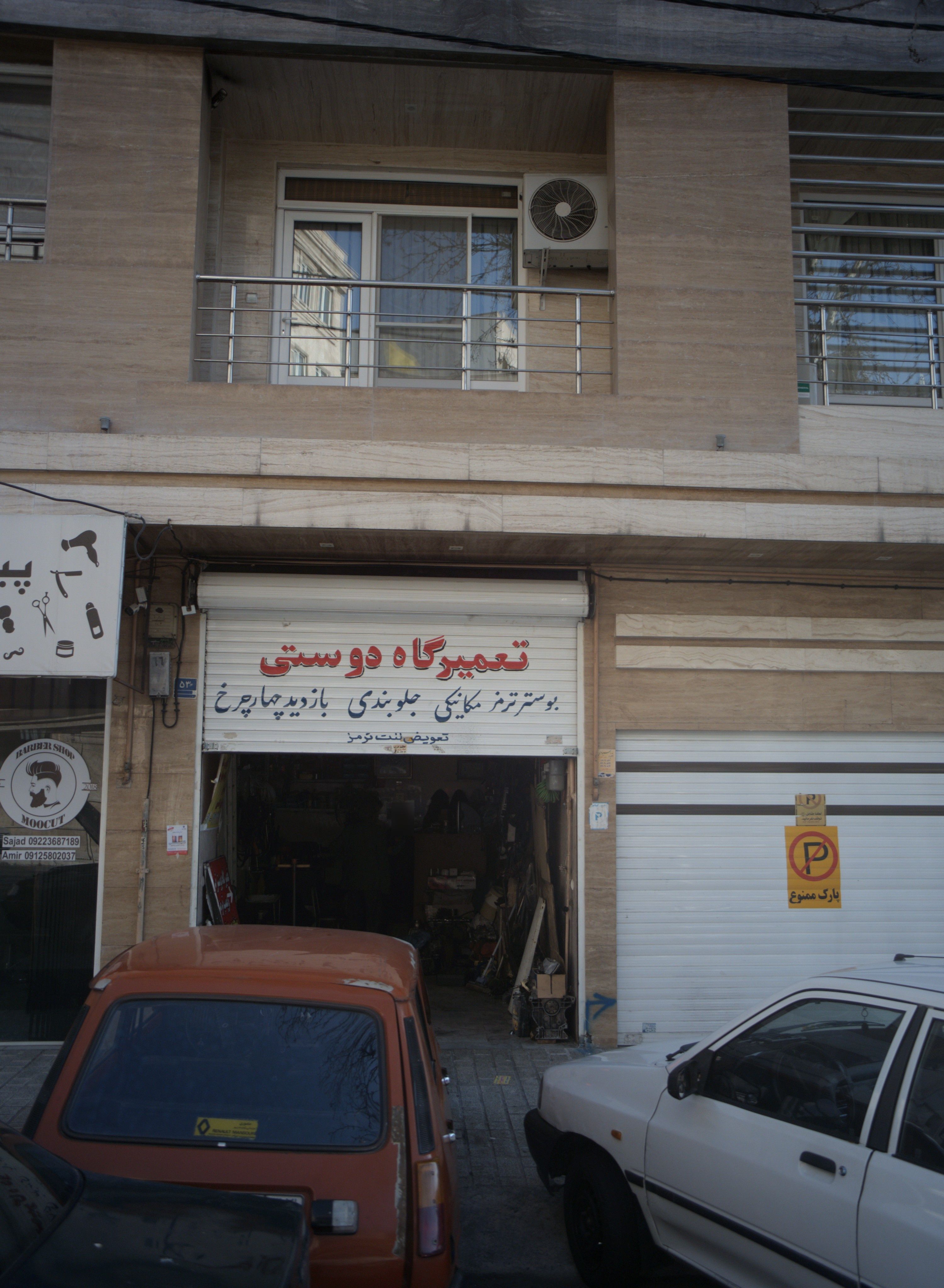تعمیرگاه دوستی