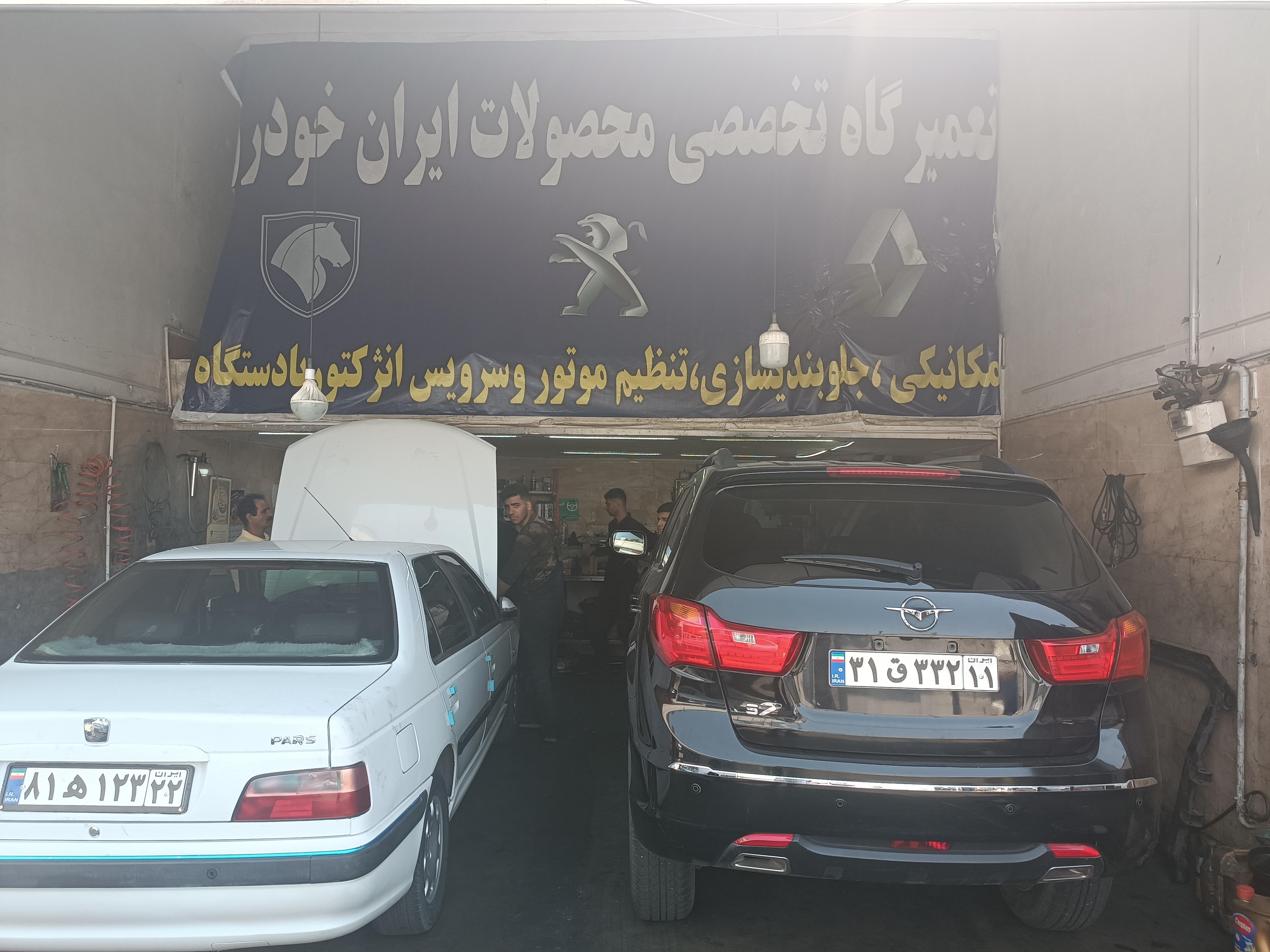 تعمیرگاه ایرج