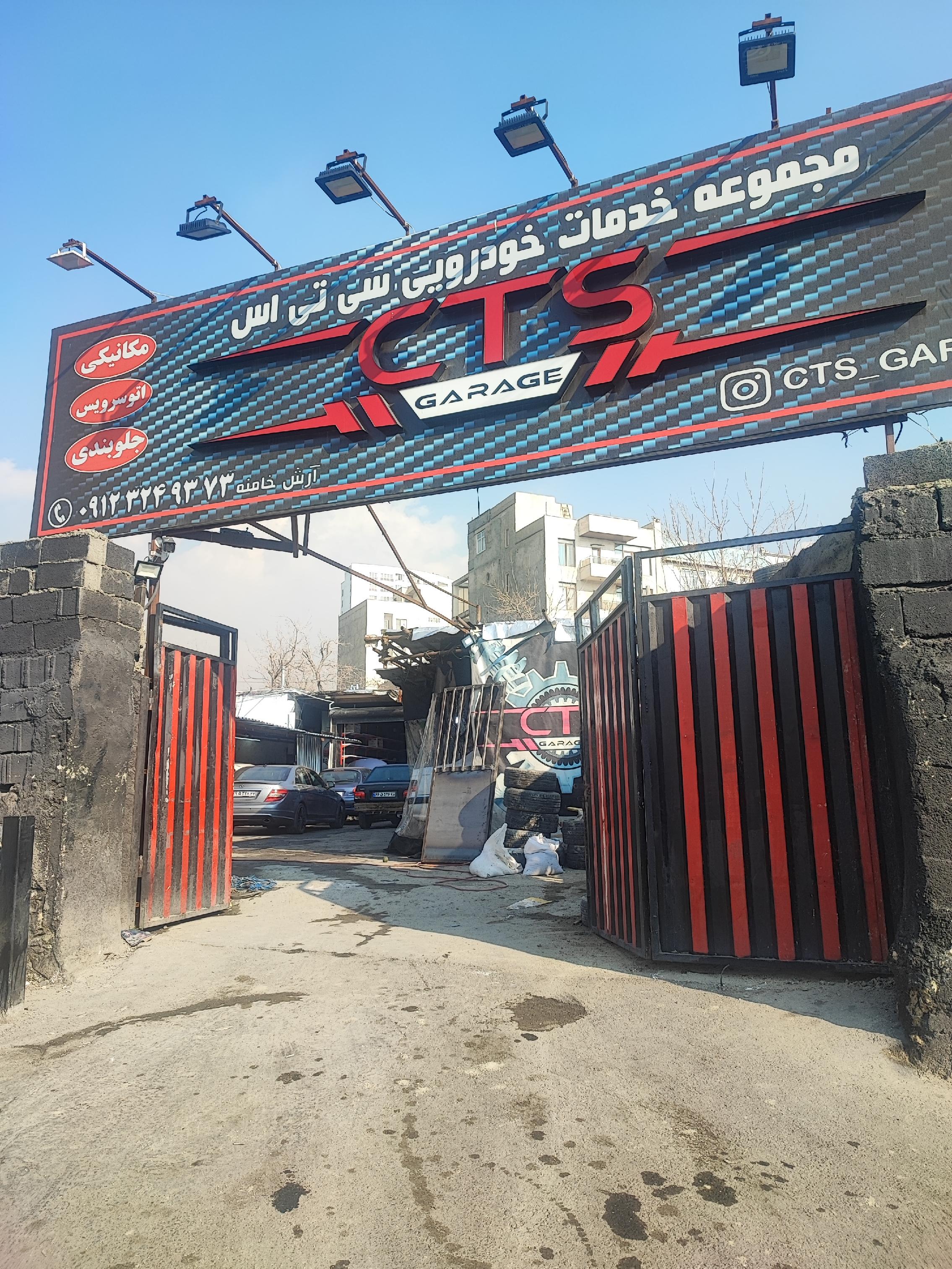 تعمیرگاه گاراژ سی تی اس