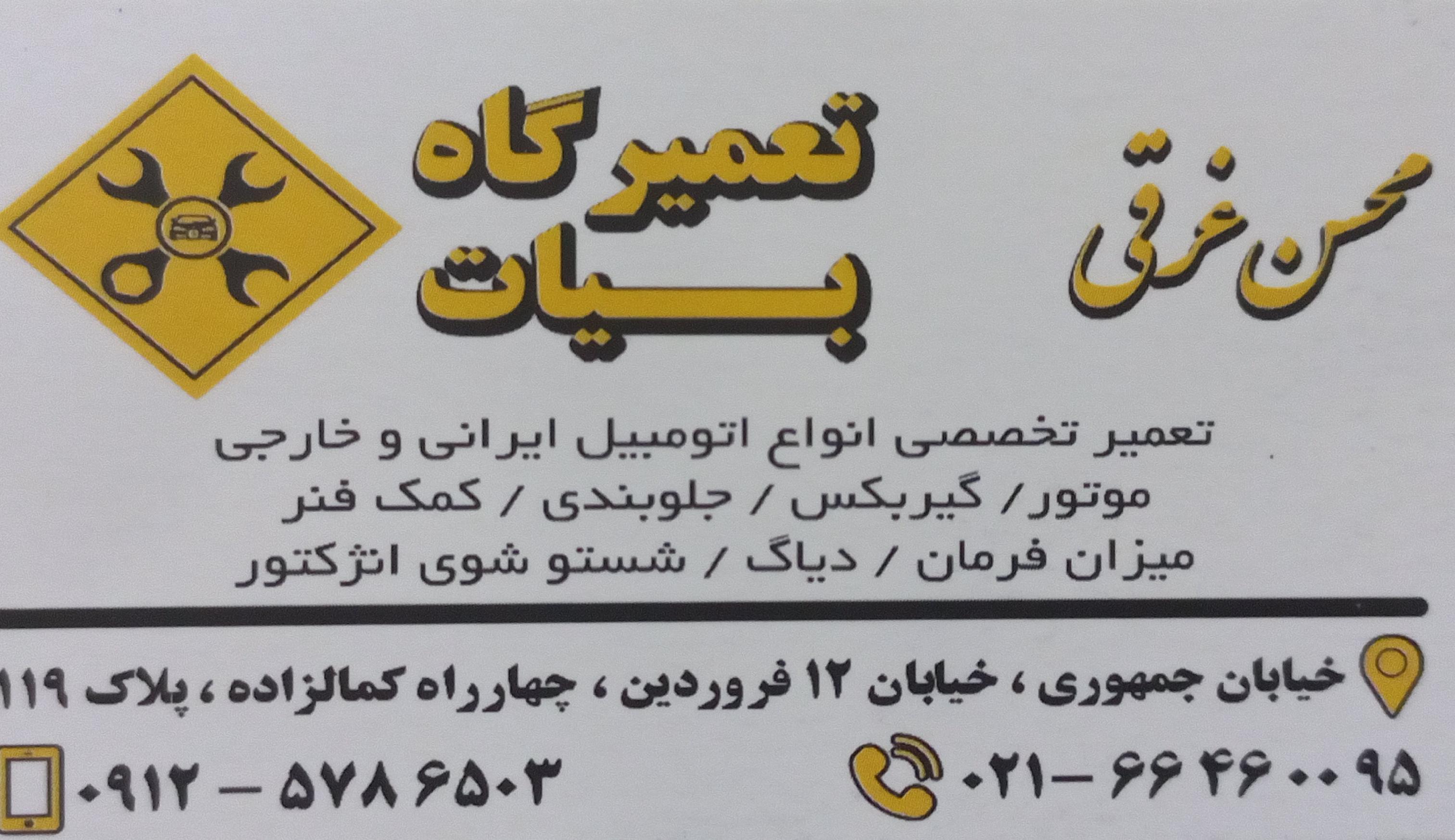 تعمیرگاه بیات