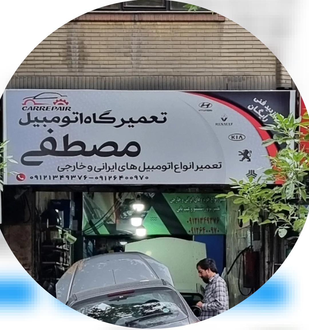 تعمیرگاه اتومبیل مصطفی