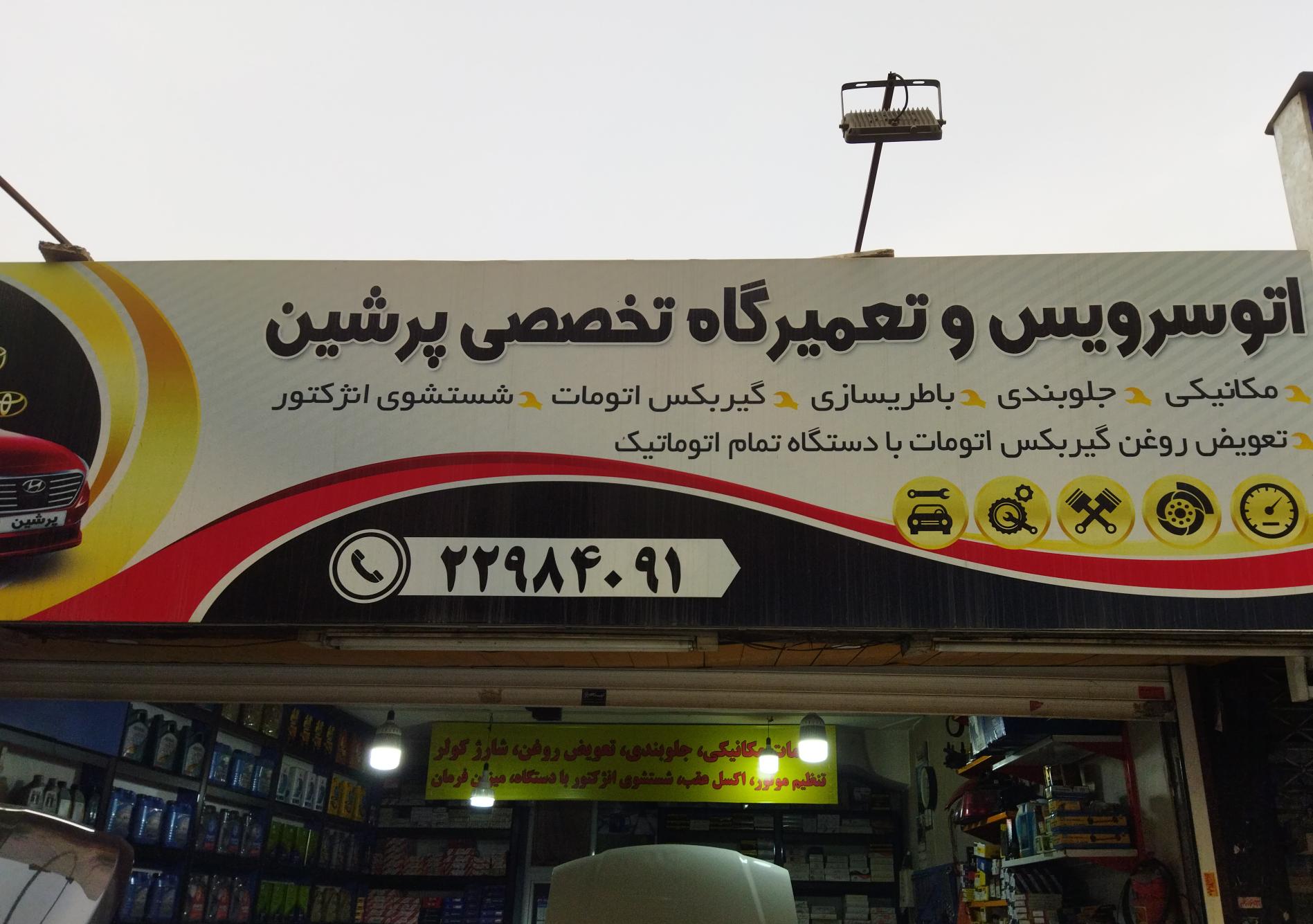 اتوسرویس پرشین