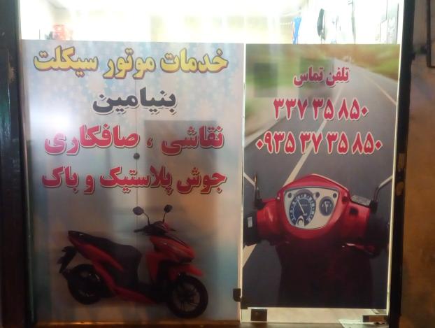 خدمات موتور سیکلت بنیامین