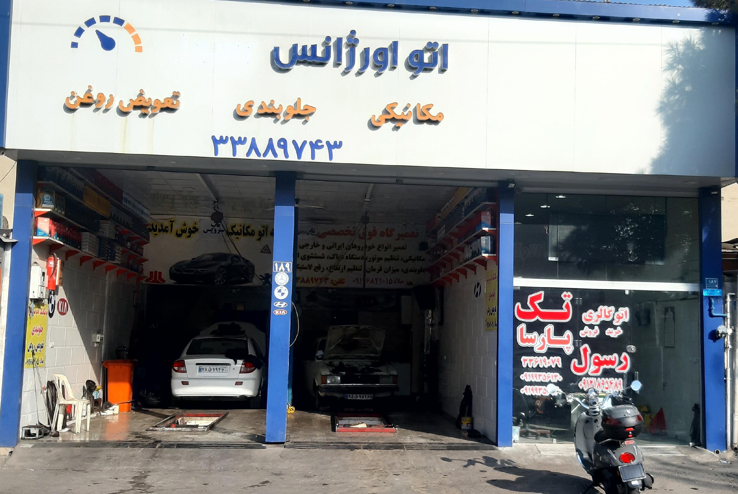 تعمیرگاه رسول