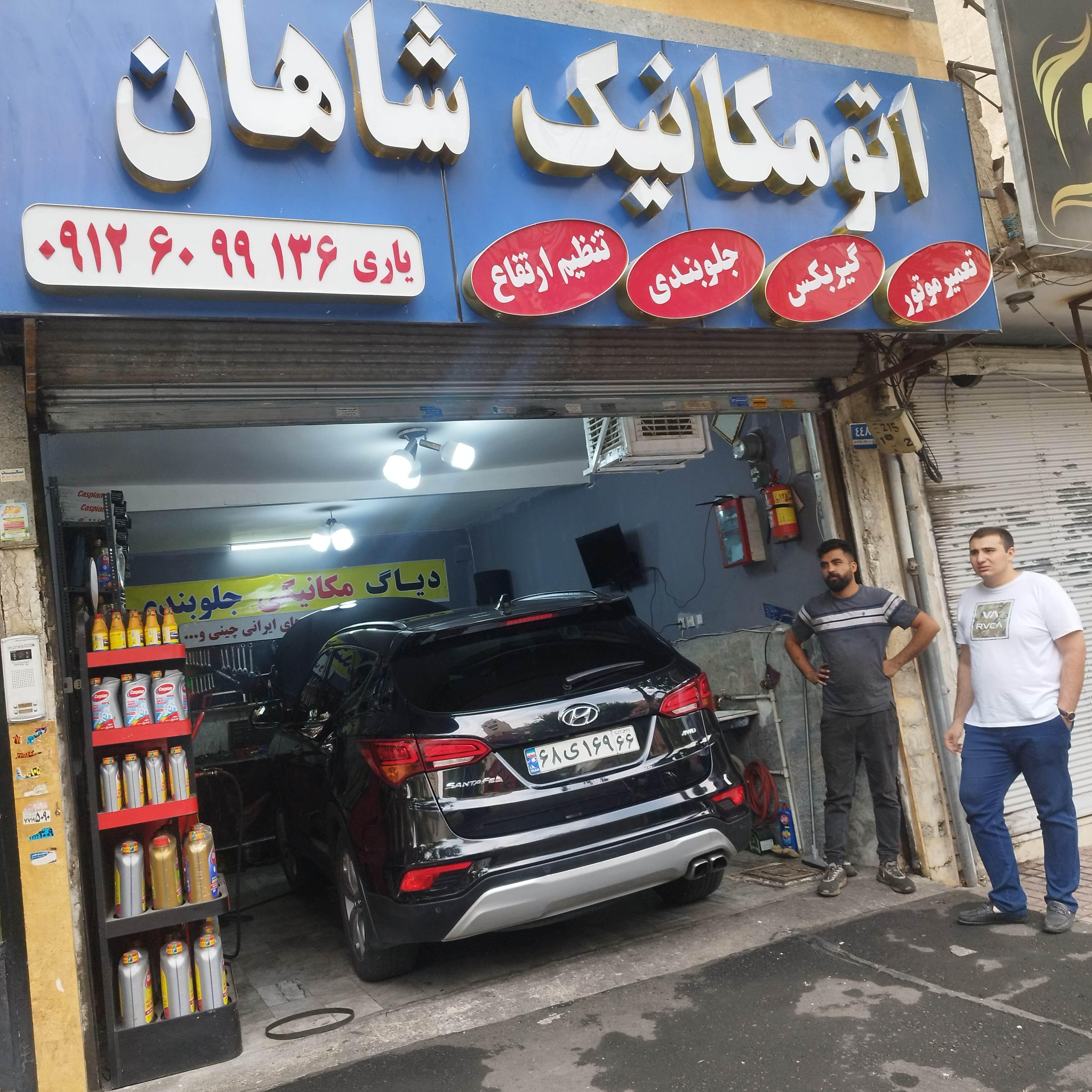 اتومکانیک شاهان