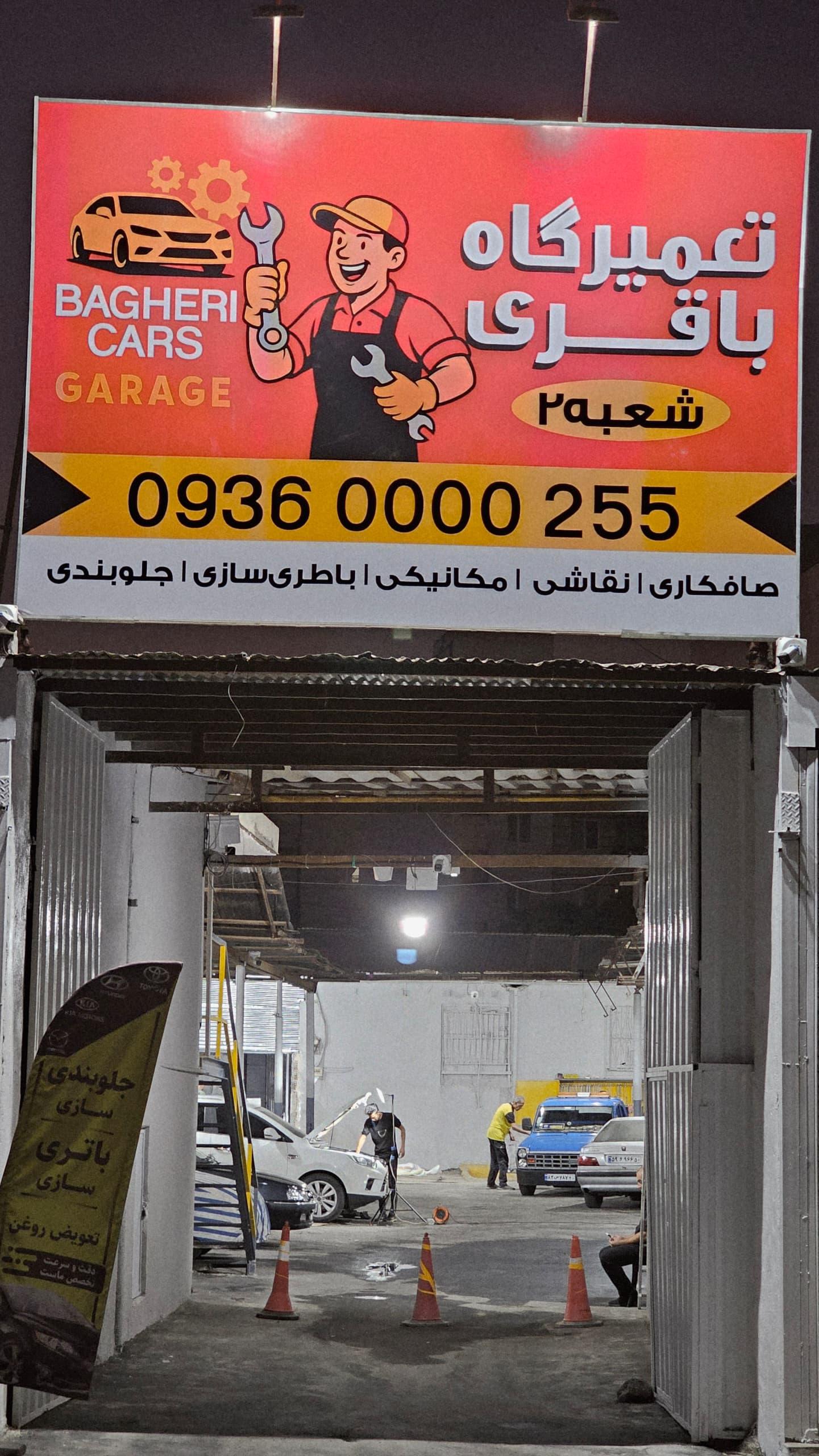 تعمیرگاه باقری شعبه ۲