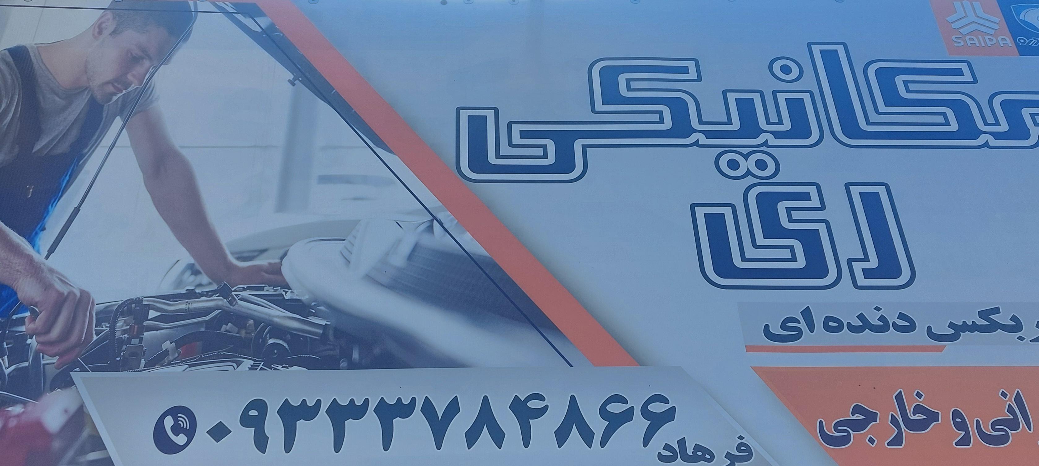 مکانیکی خودروفرهاد