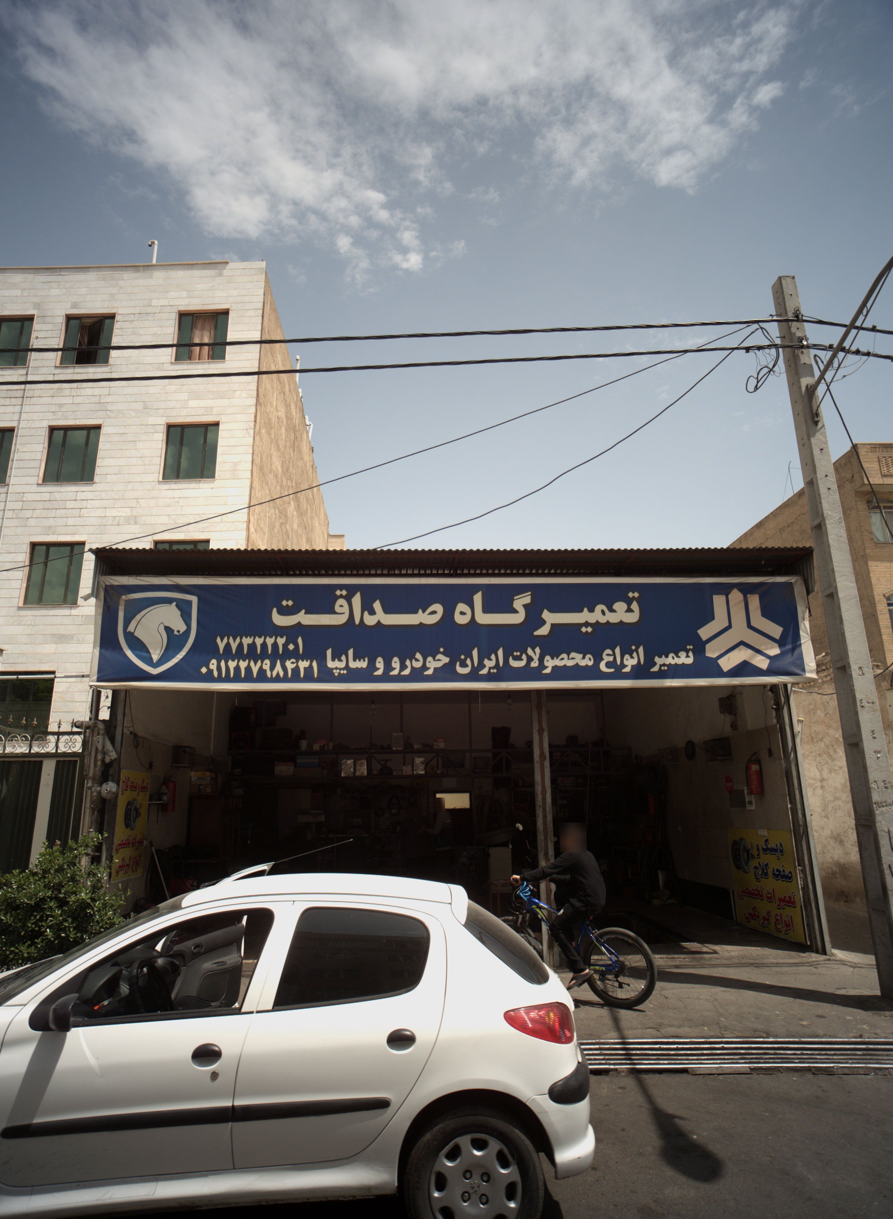 تعمیرگاه صداقت