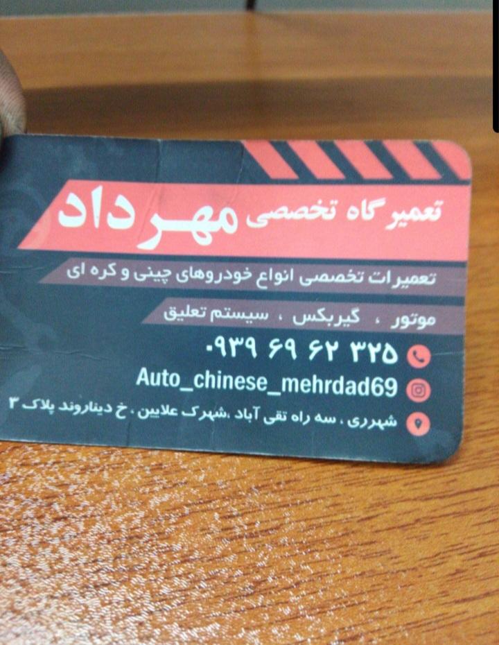 تعمیرگاه تخصصی مهرداد