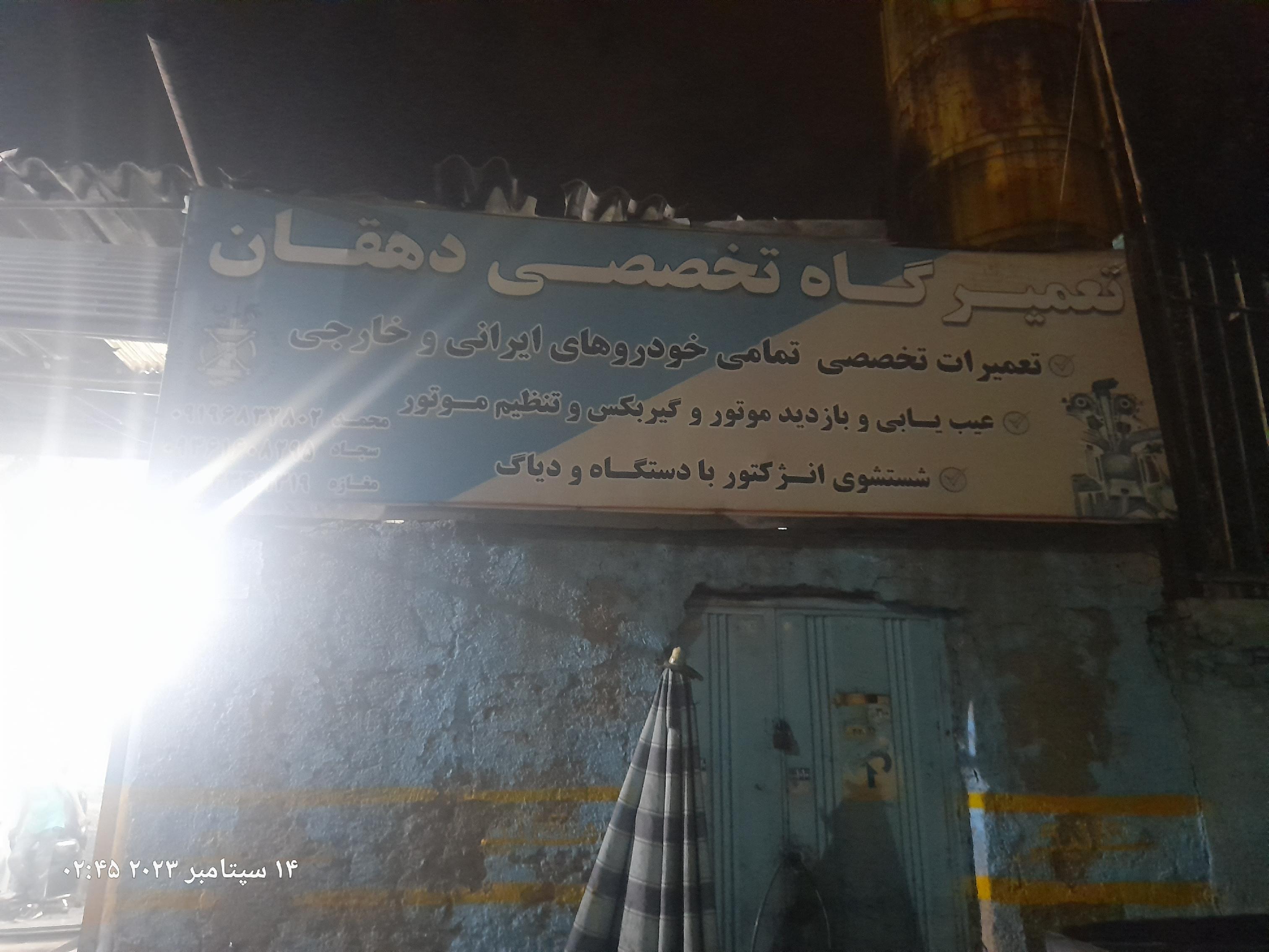 تعمیرگاه تخصصی دهقان