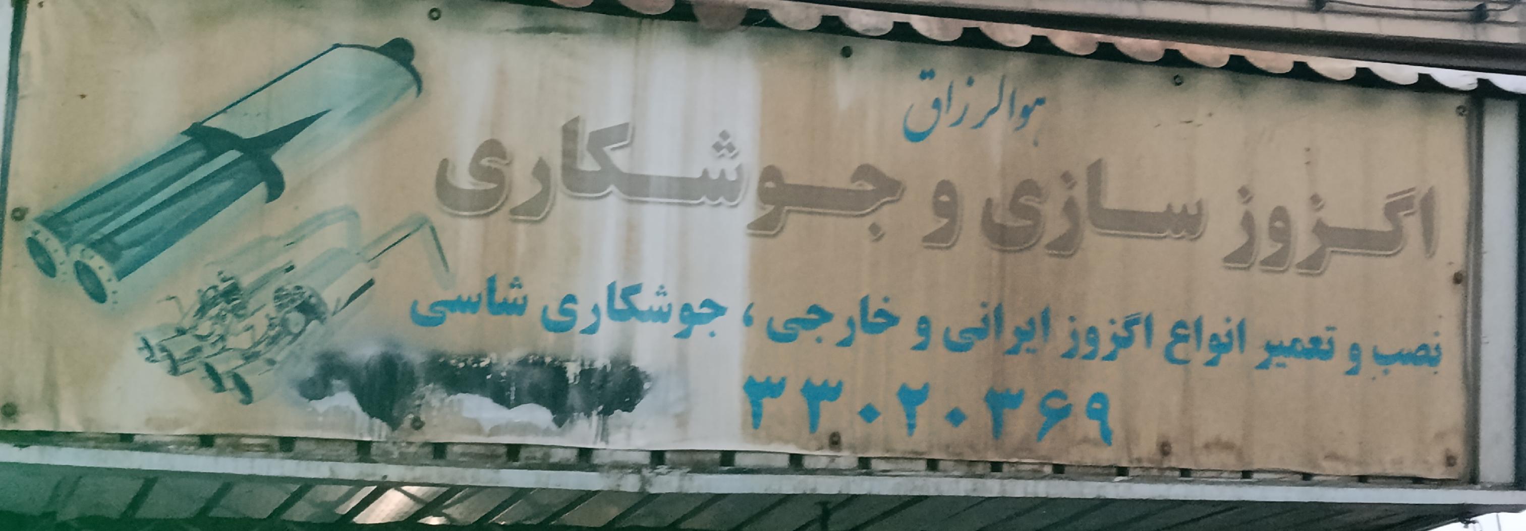 اگزوز سازی مهر