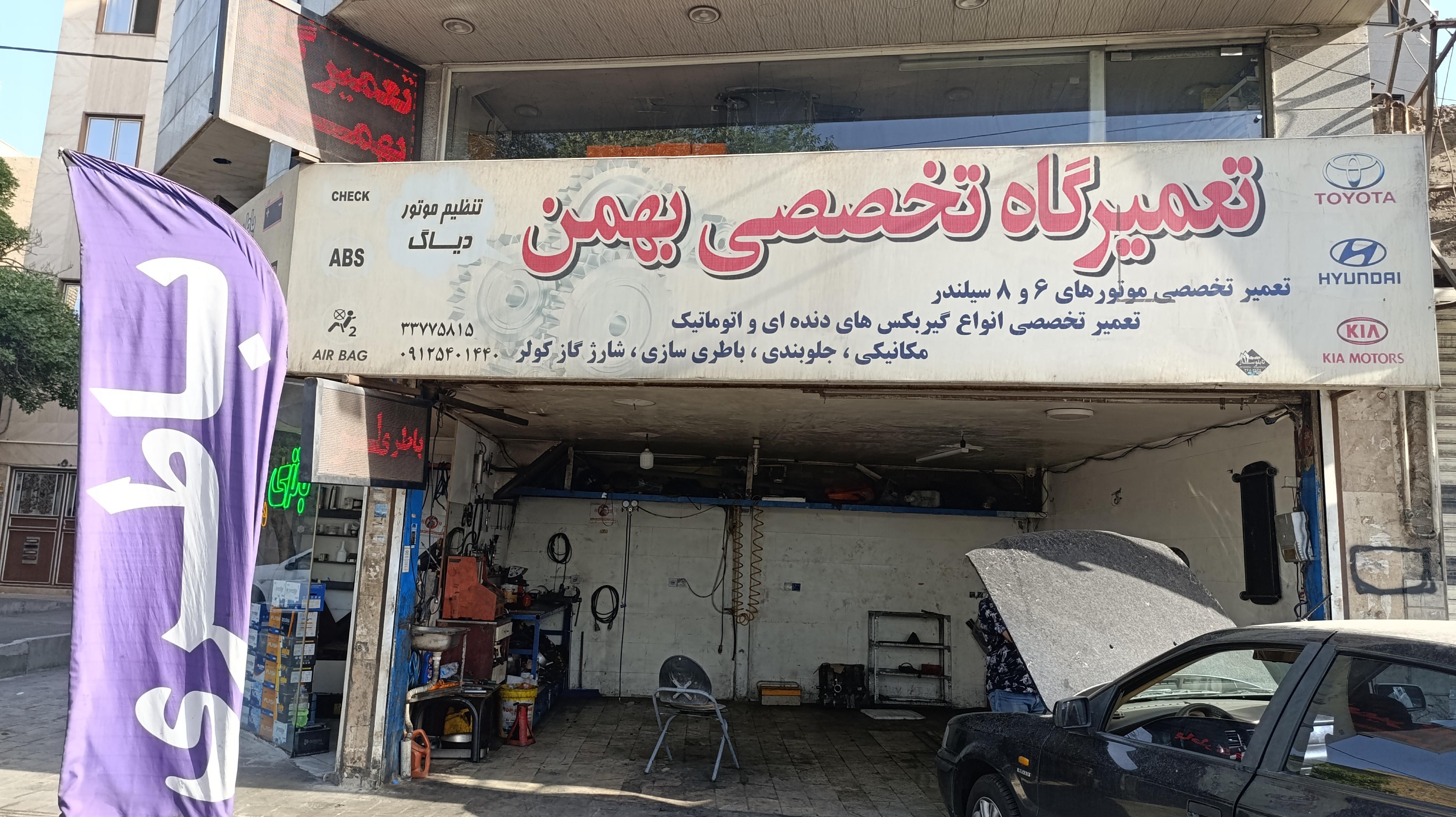 تعمیرگاه فوق تخصصی بهمن