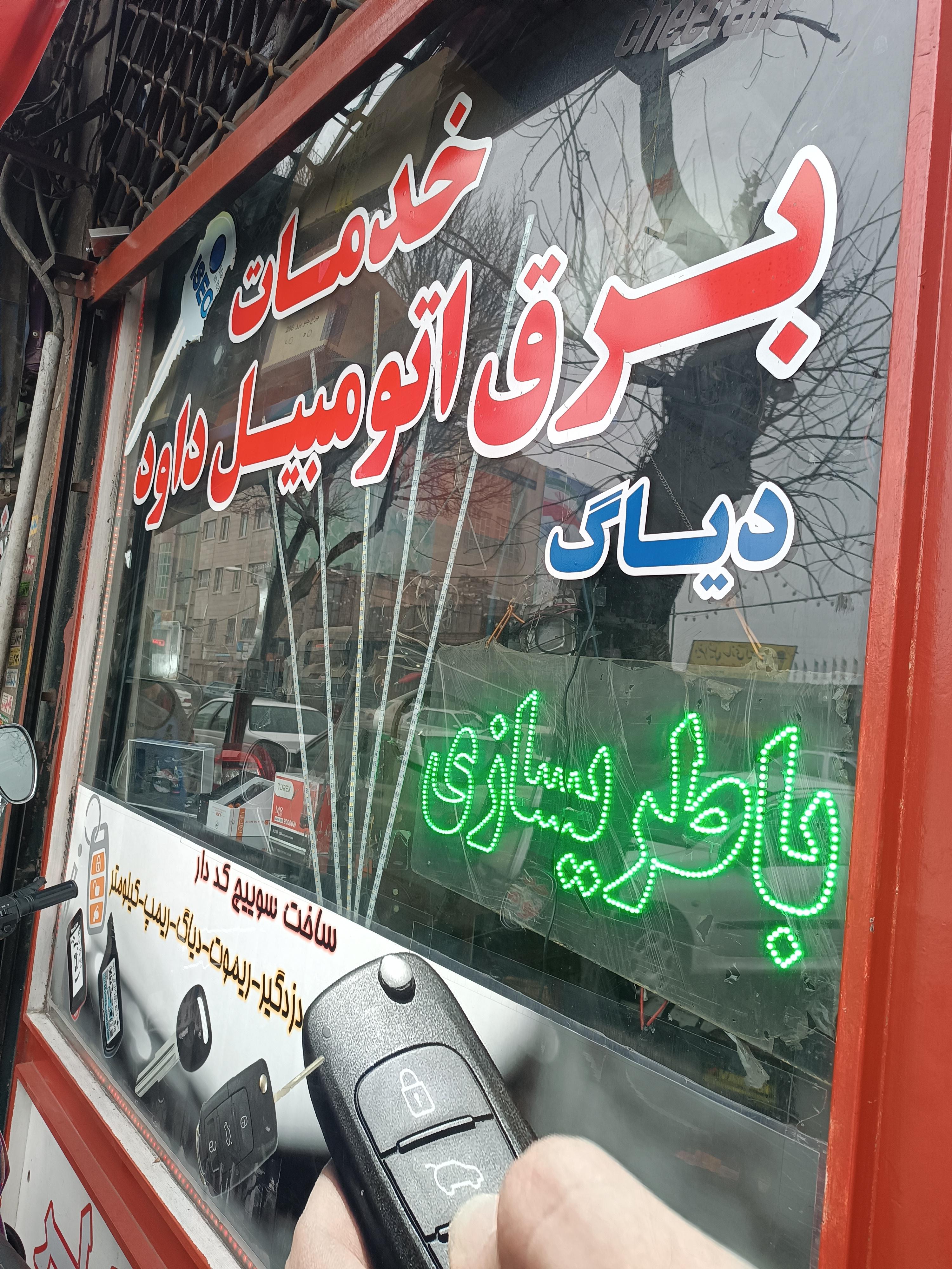 تعمیرگاه تخصصی برق خودرو داود