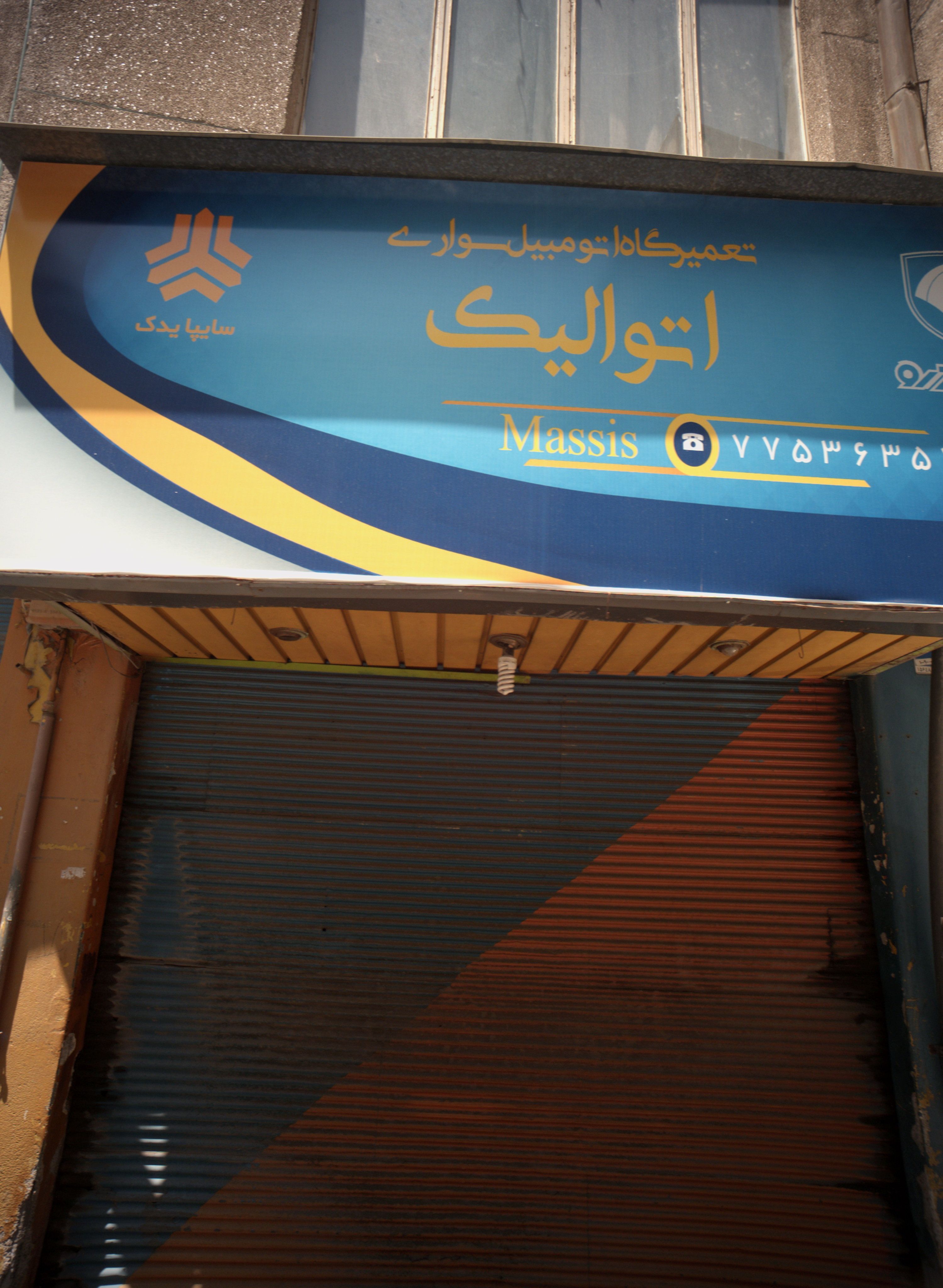 تعمیرگاه اتومبیل سواری اتوالیک