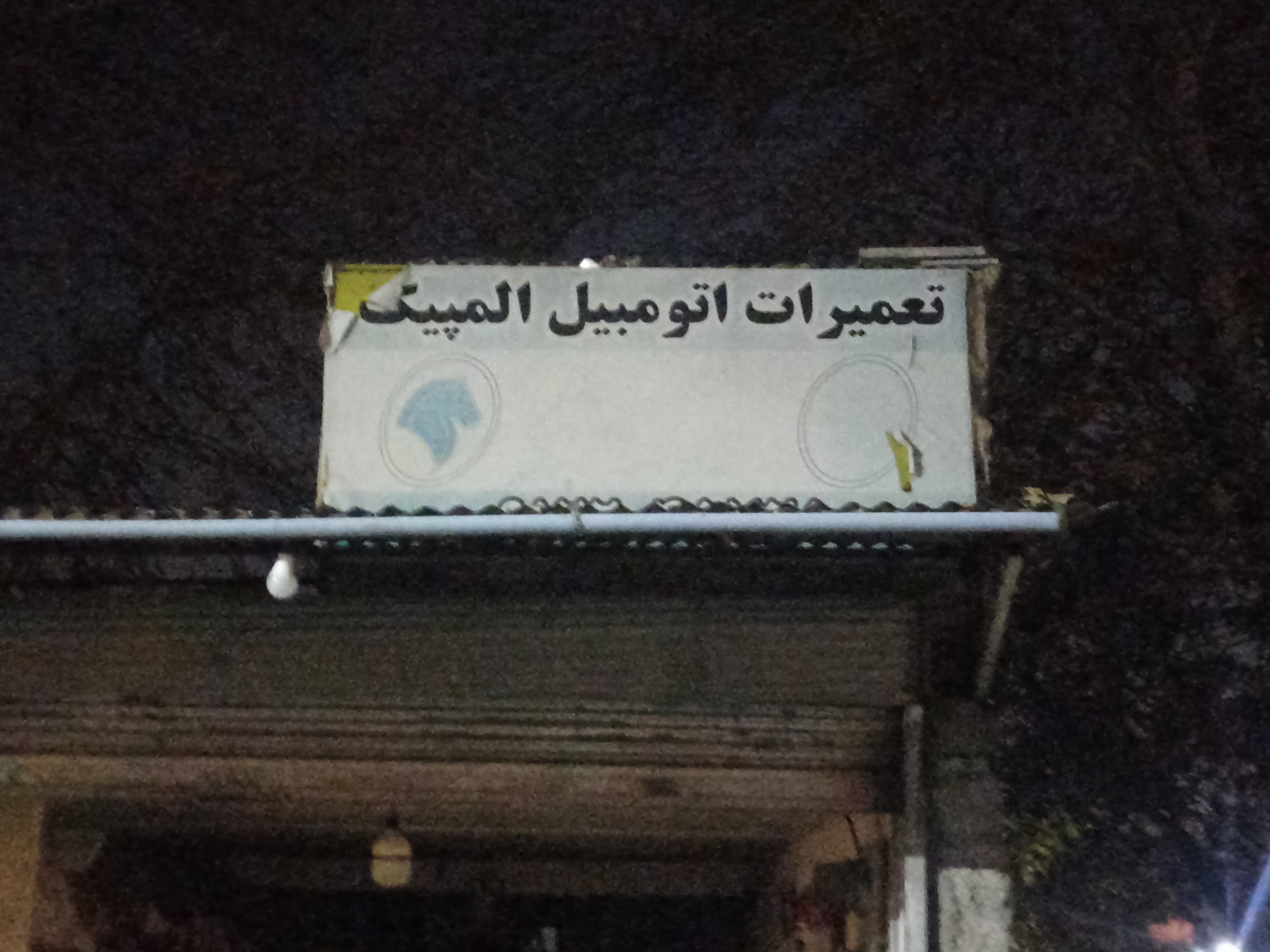 تعمیرگاه اتومبیل المپیک