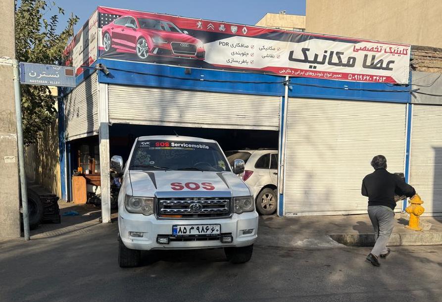 تعمیرگاه و امداد خودرو عطا