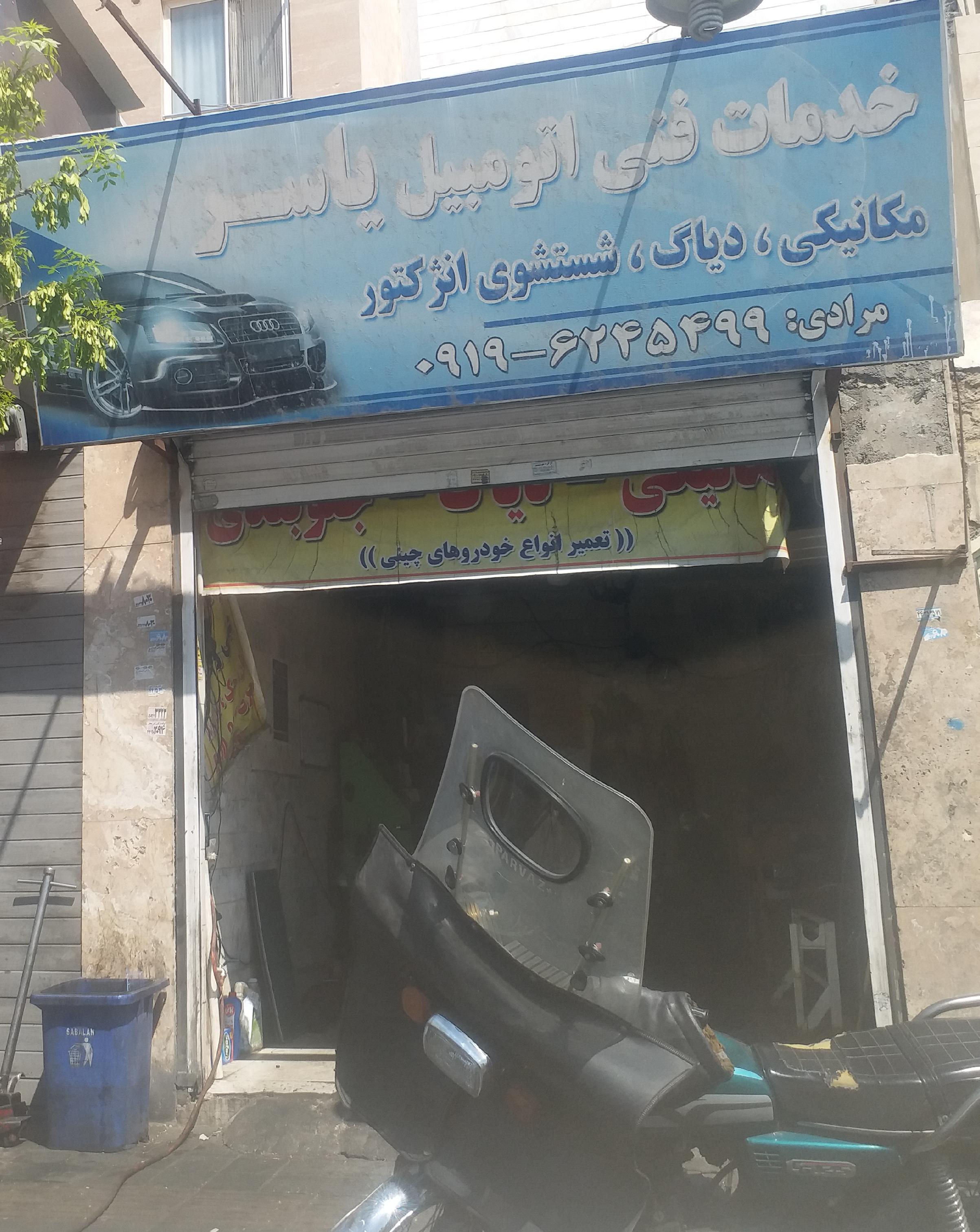 مکانیکی یاسر