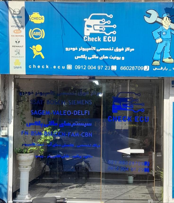 چک ایسیو ( تعمیرگاه کامپیوتر خودرو)