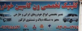تعمیرگاه ون کاسپین