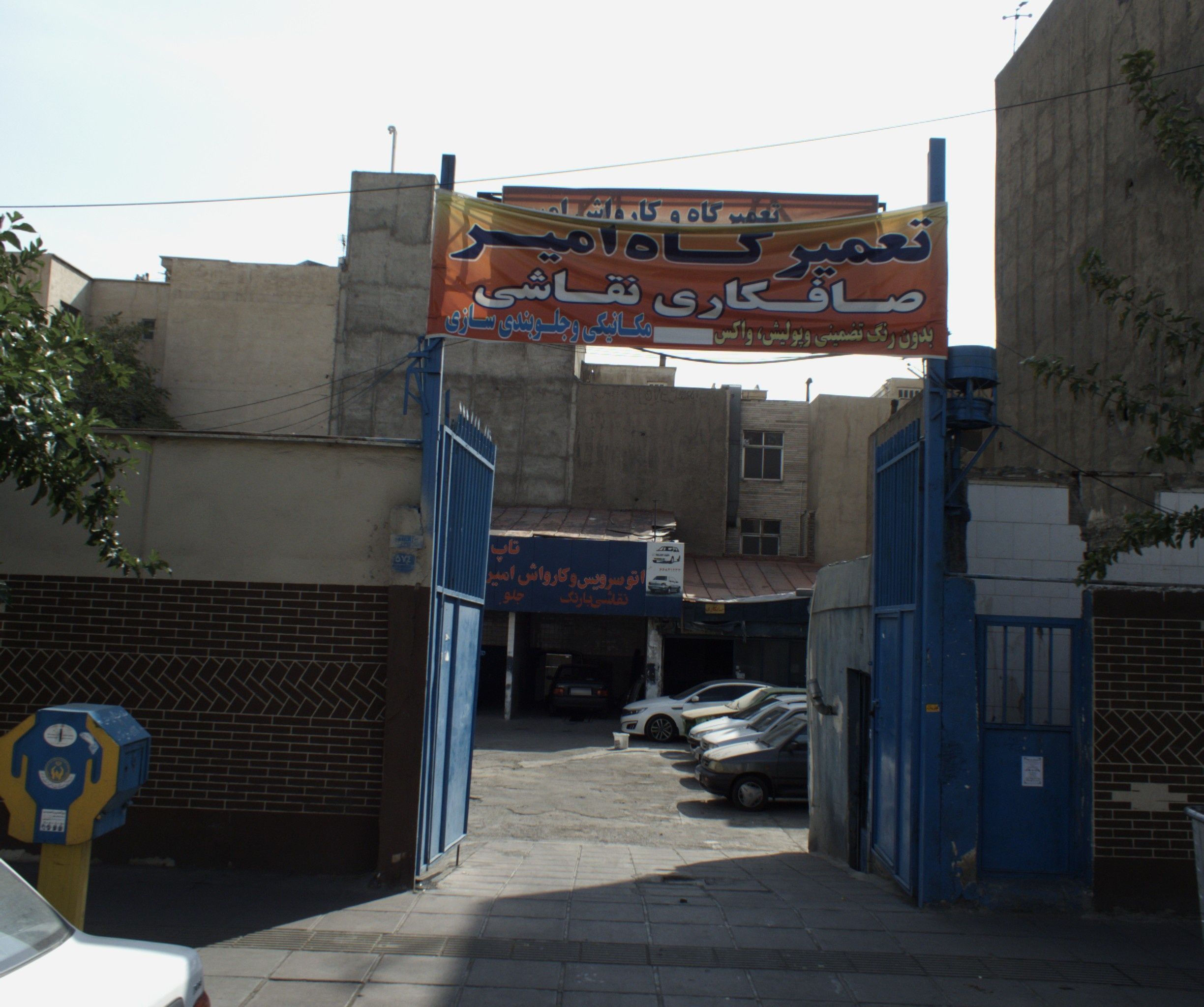 تعمیرگاه امیر