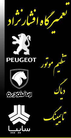 تعمیرگاه افشار نژاد