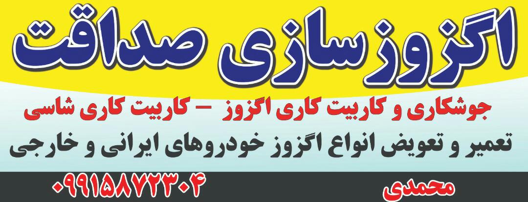 اگزوز سازی صداقت