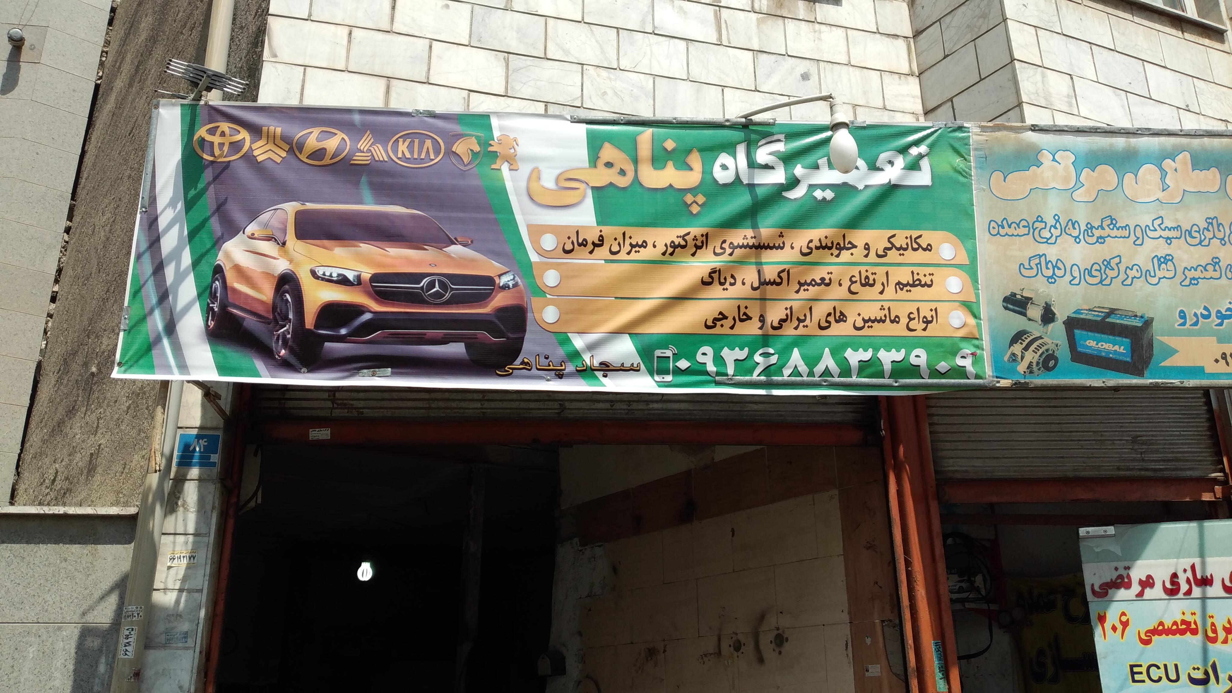 تعمیرگاه تخصصی پناهی