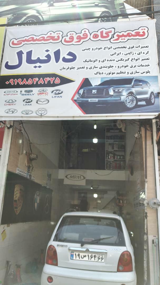 تعمیرگاه خودرو چینی دانیال