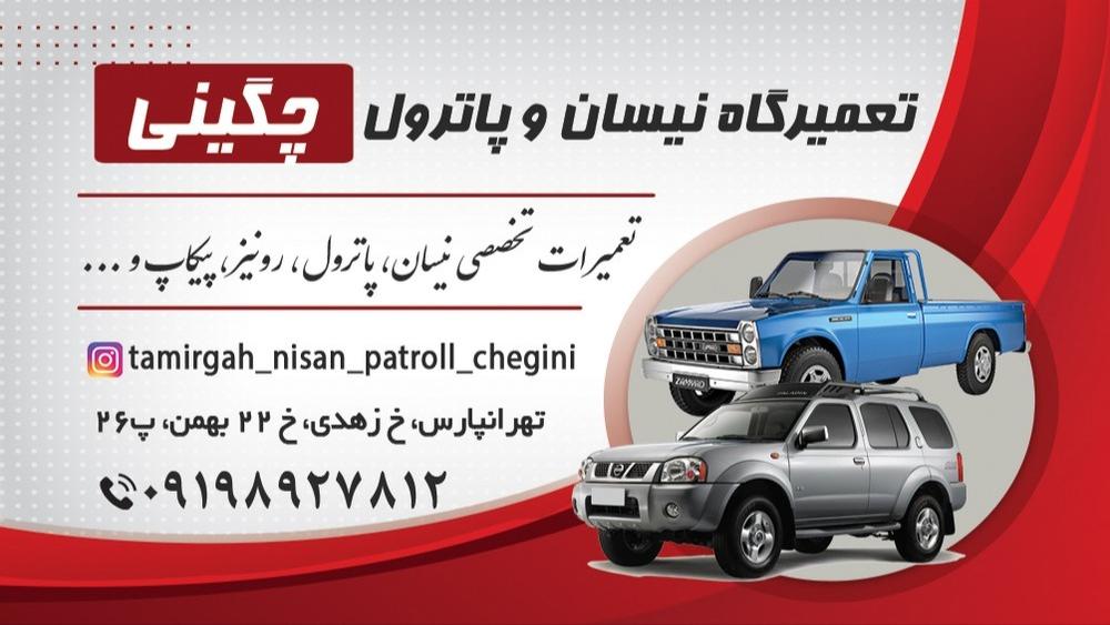 مکانیکی نیسان پاترول چگینی