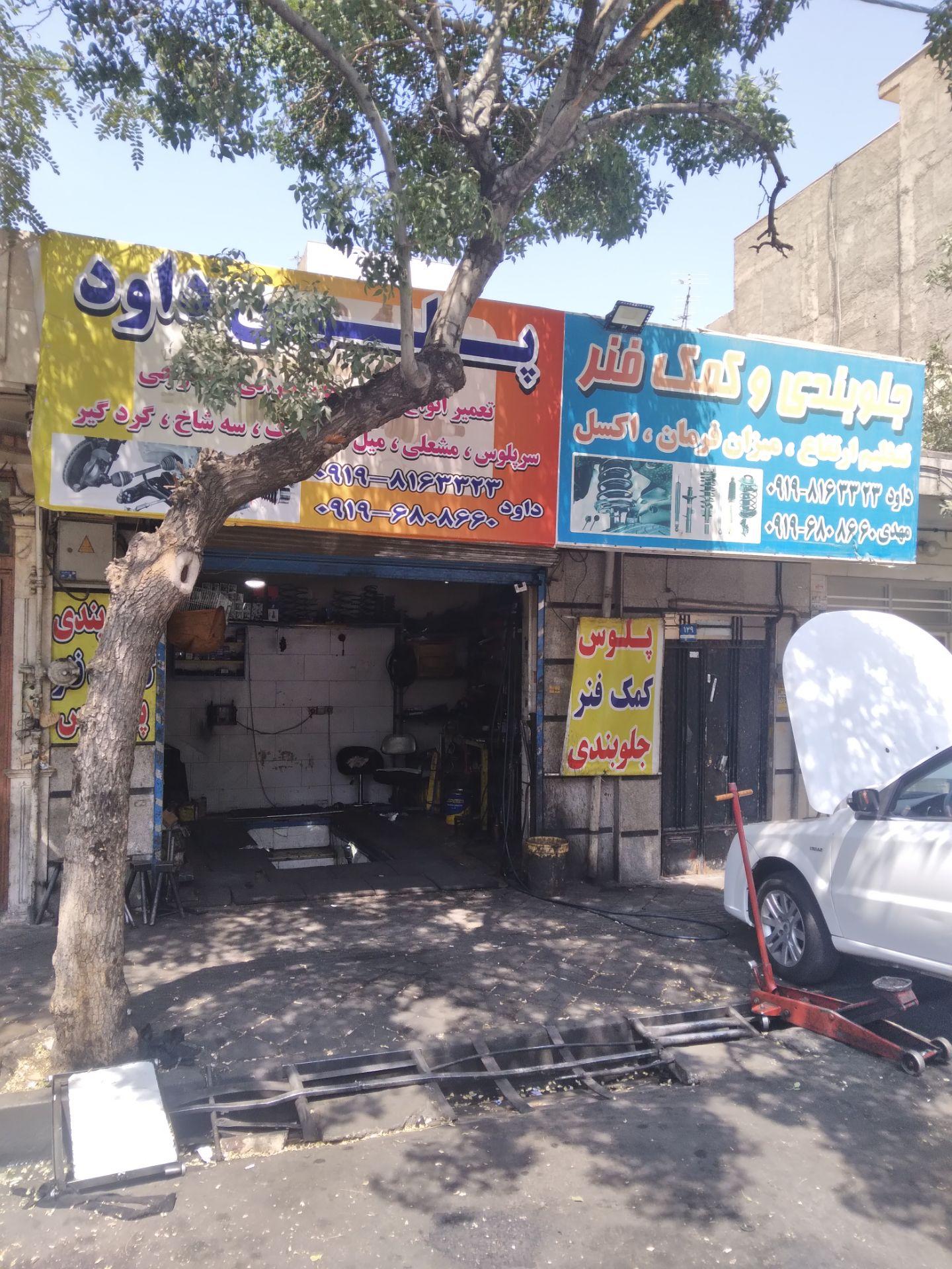 تعمیرگاه جلوبندی و پلوسی داوود و مهدی