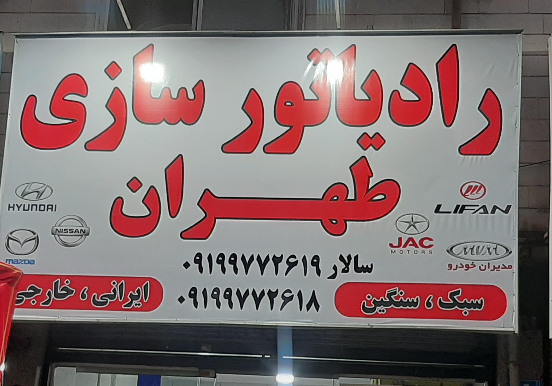 رادیاتور سازی طهران