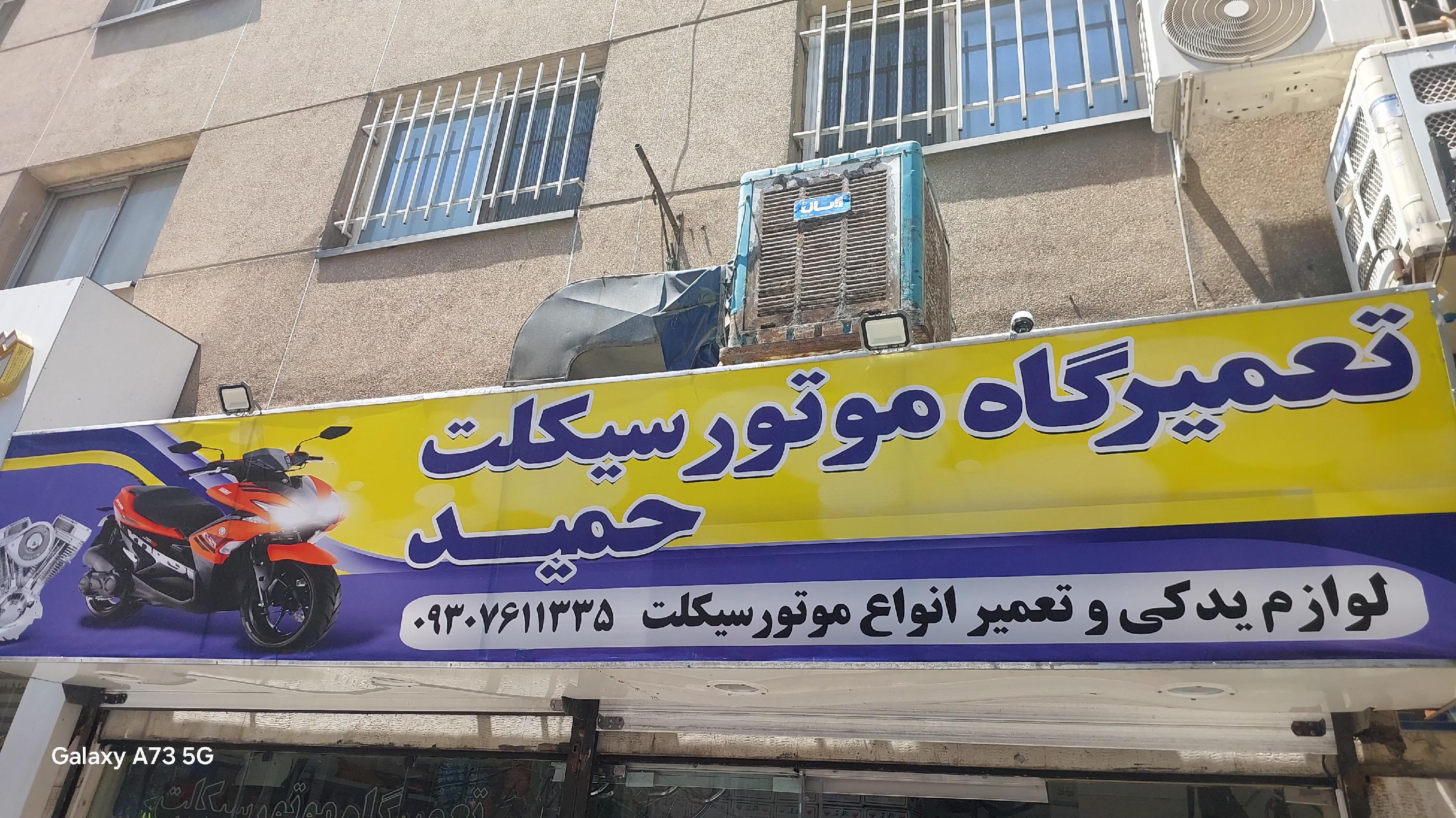 تعمیرگاه موتورسیکلت حمید