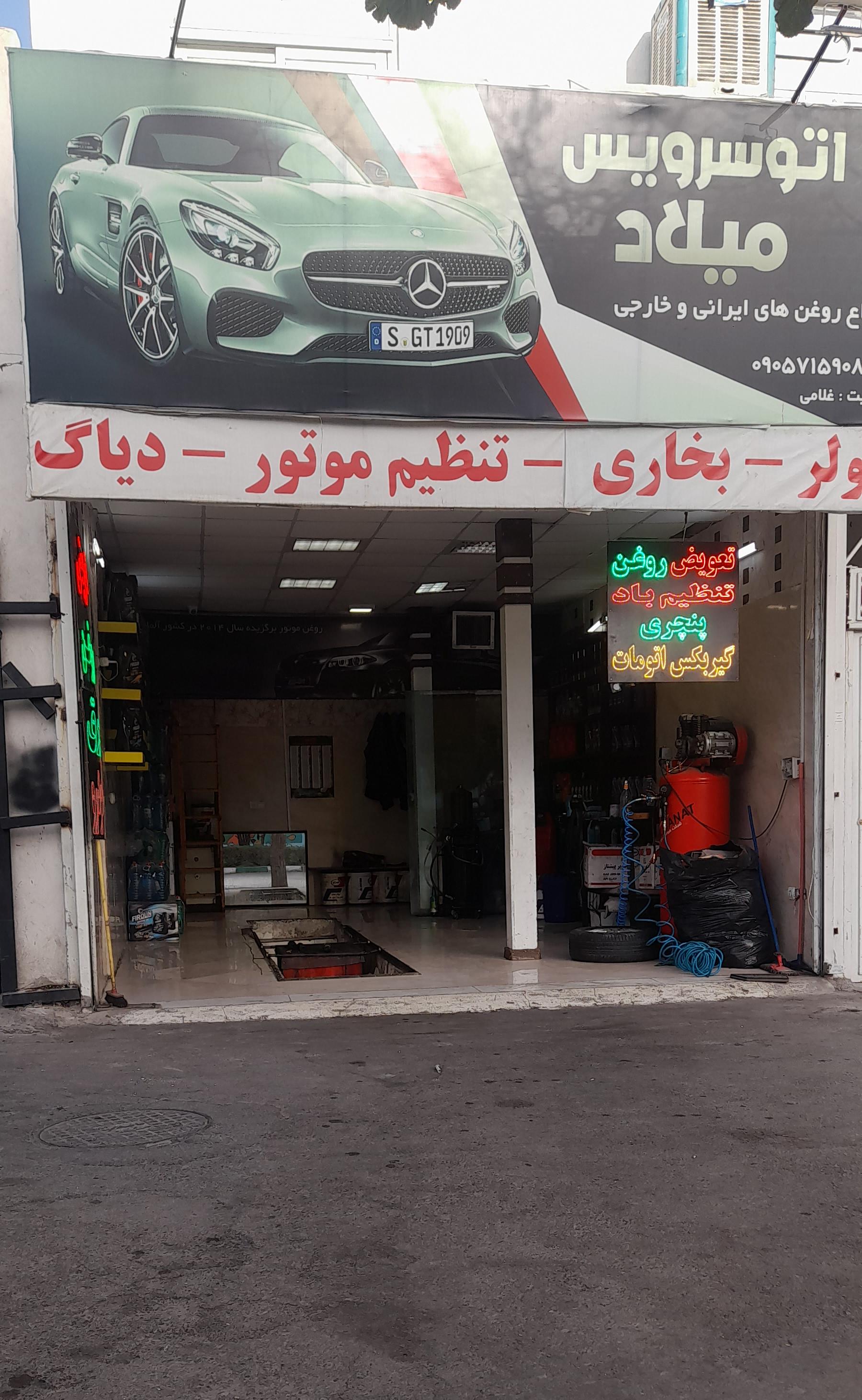 اتوسرویس میلاد