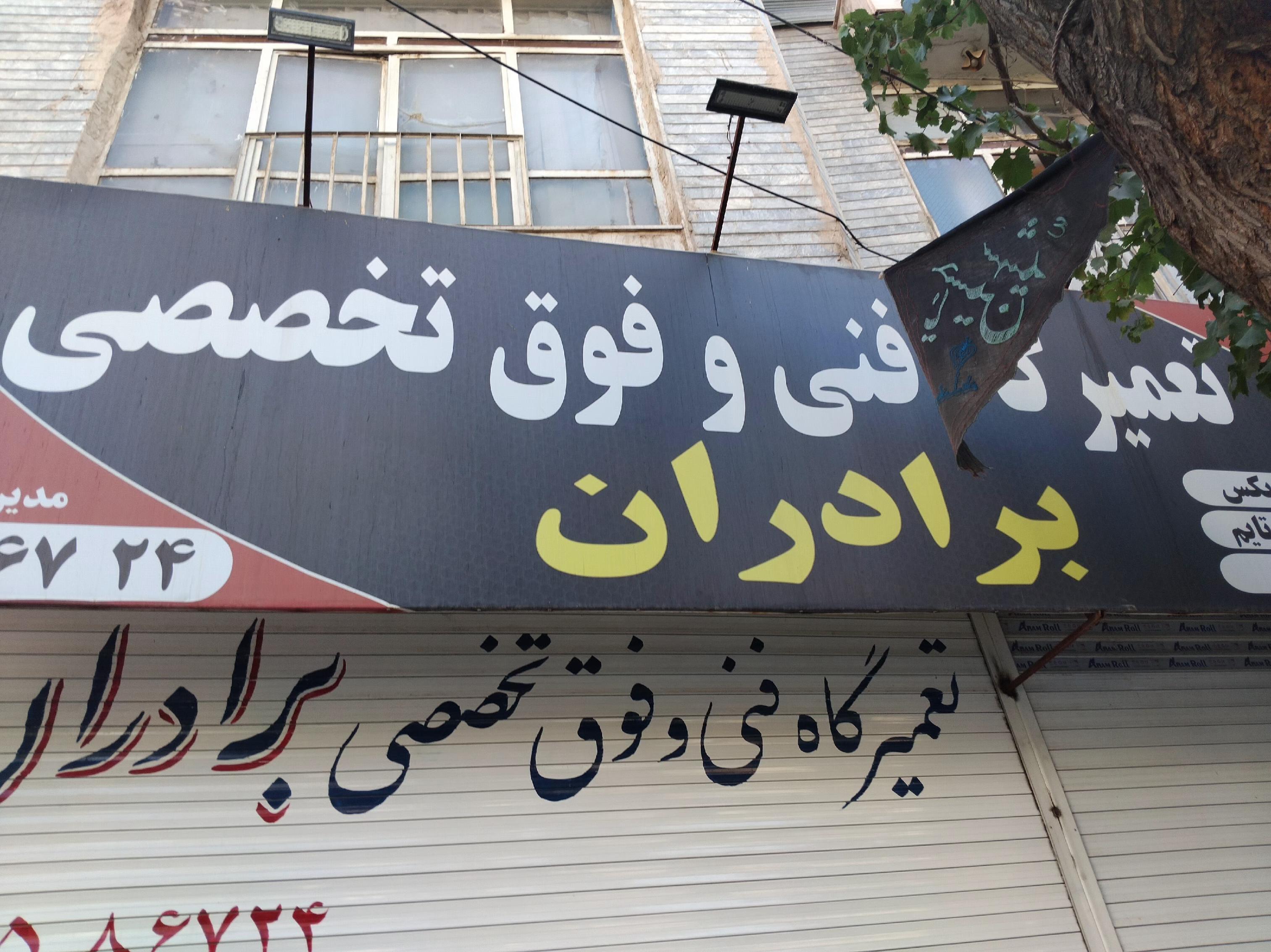 تعمیرگاه فوق تخصصی برادران