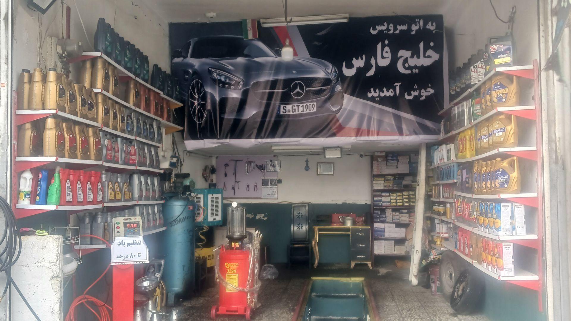 اتوسرویس خلیج فارس