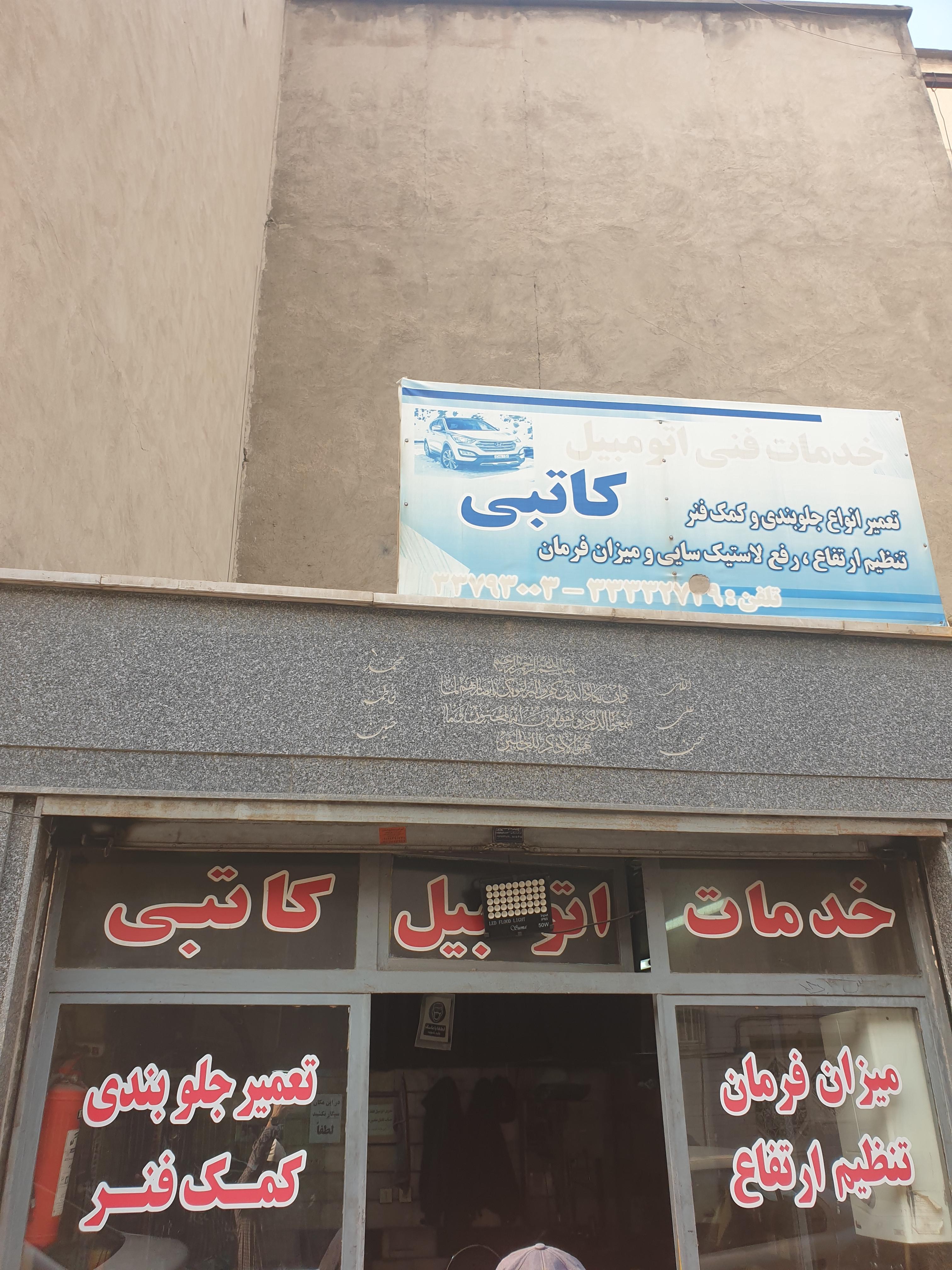 جلوبندی سازی کاتبی