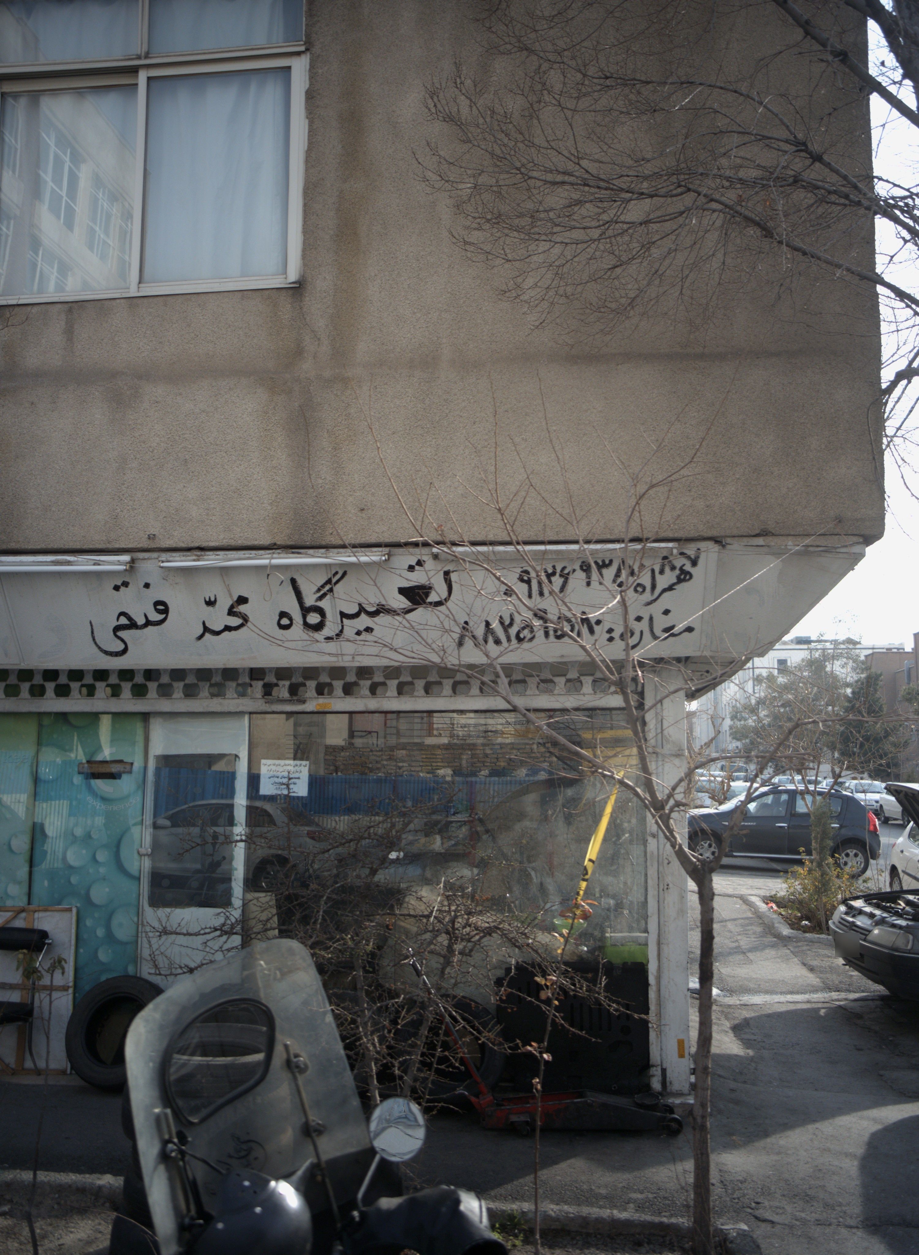 تعمیرگاه محمد فتحی