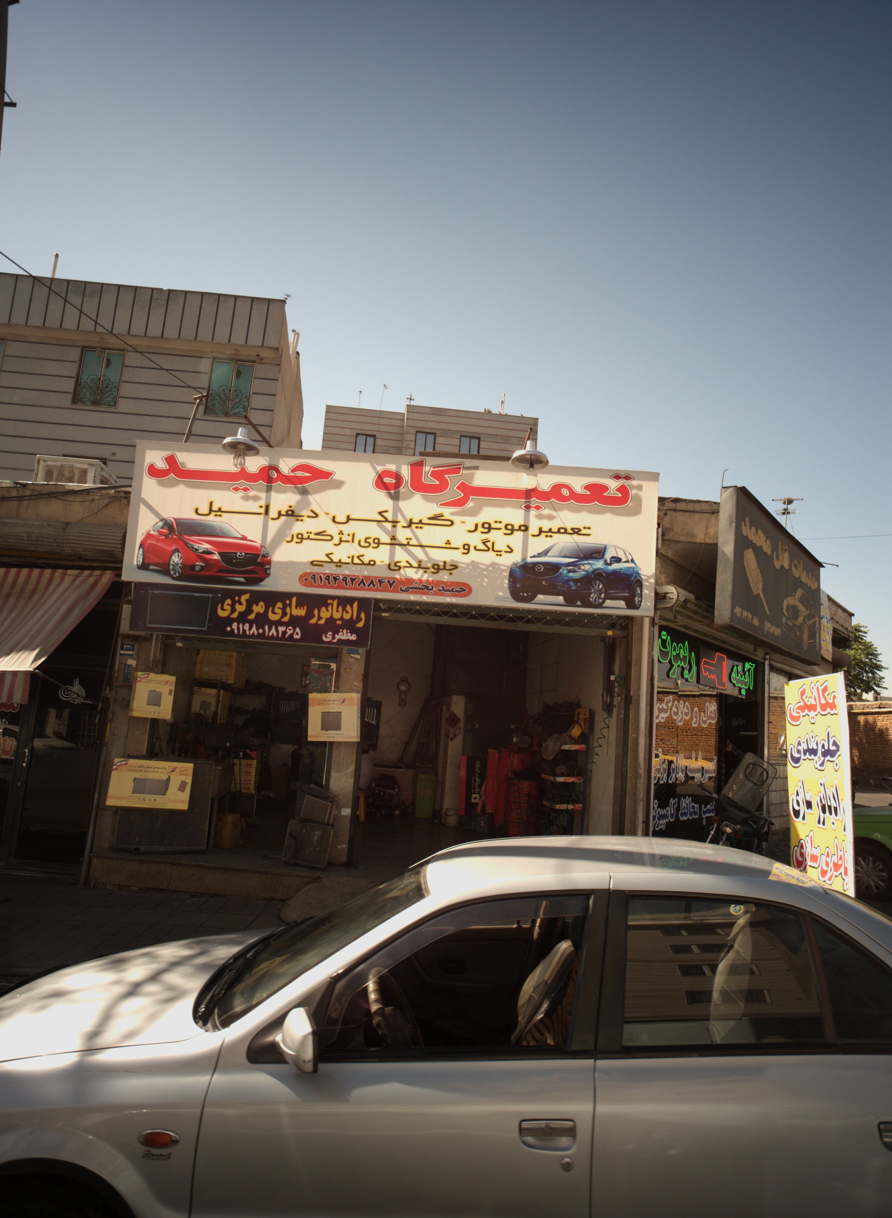 تعمیرگاه حمید